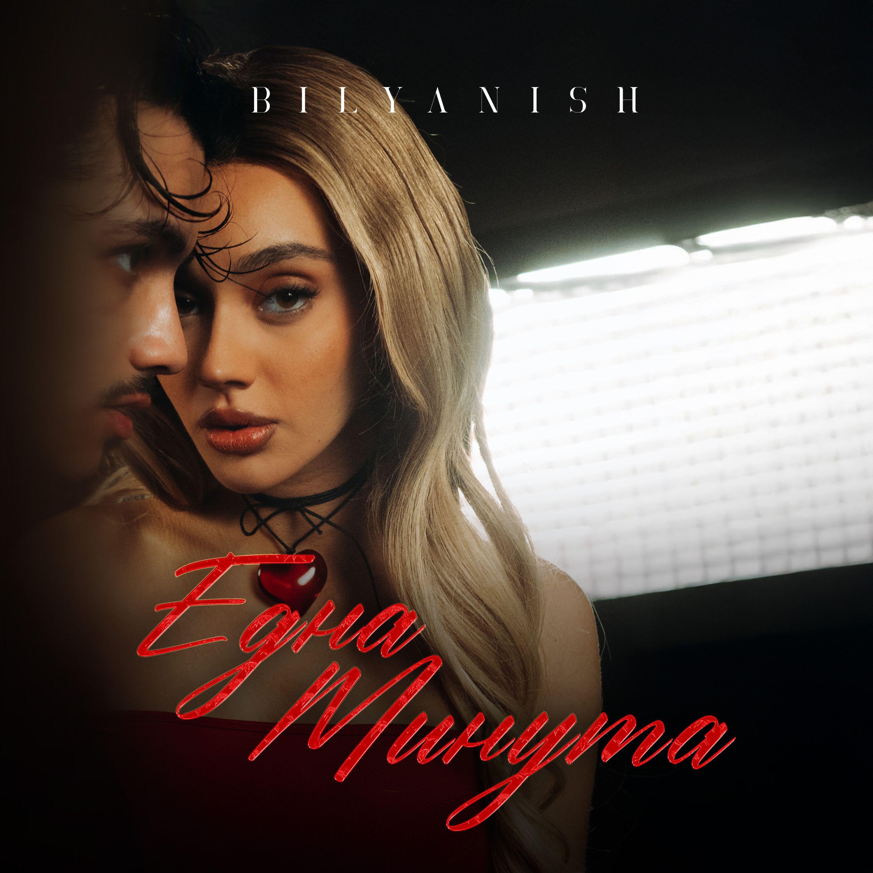 Релиз Една Минута