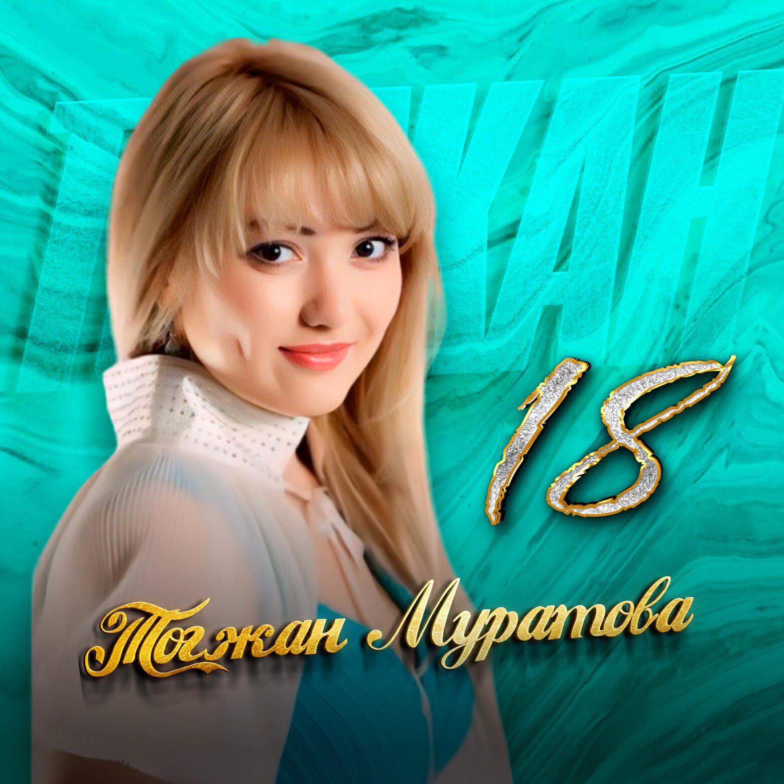 Постер альбома 18