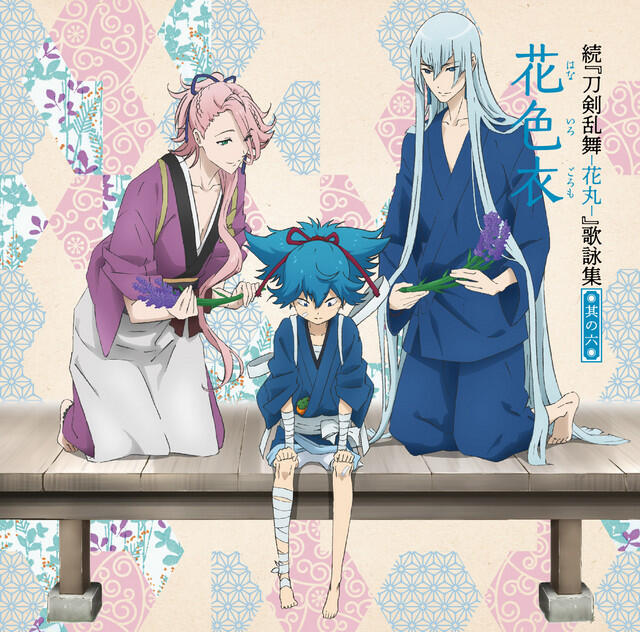 Релиз 続「刀剣乱舞-花丸-」歌詠集 (其の六)