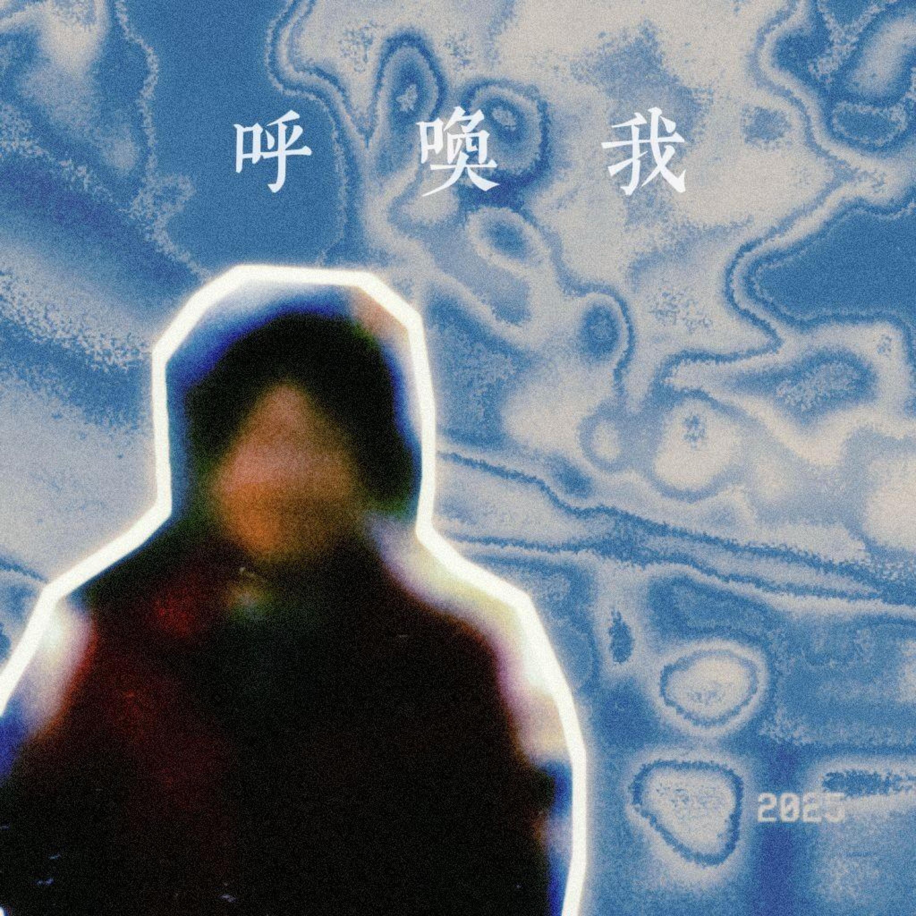 Релиз 呼唤我