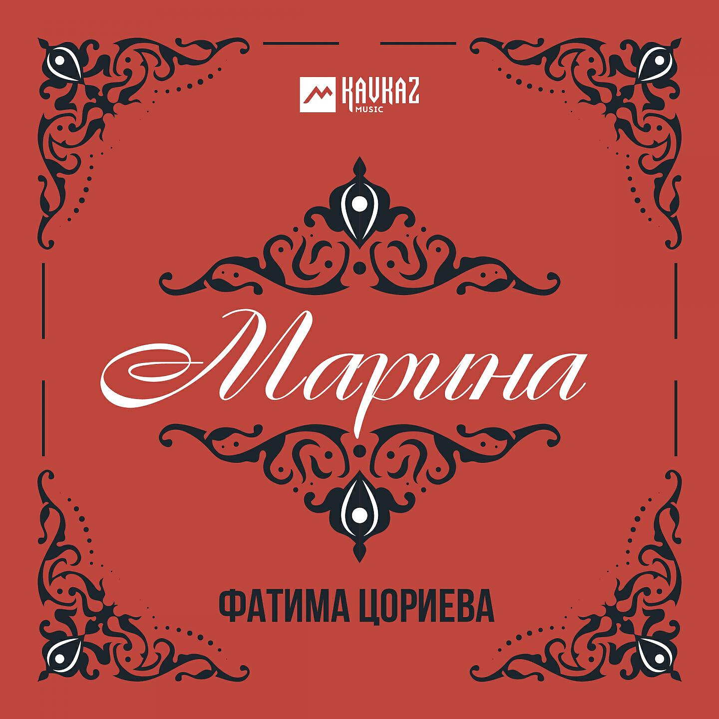 Релиз Марина