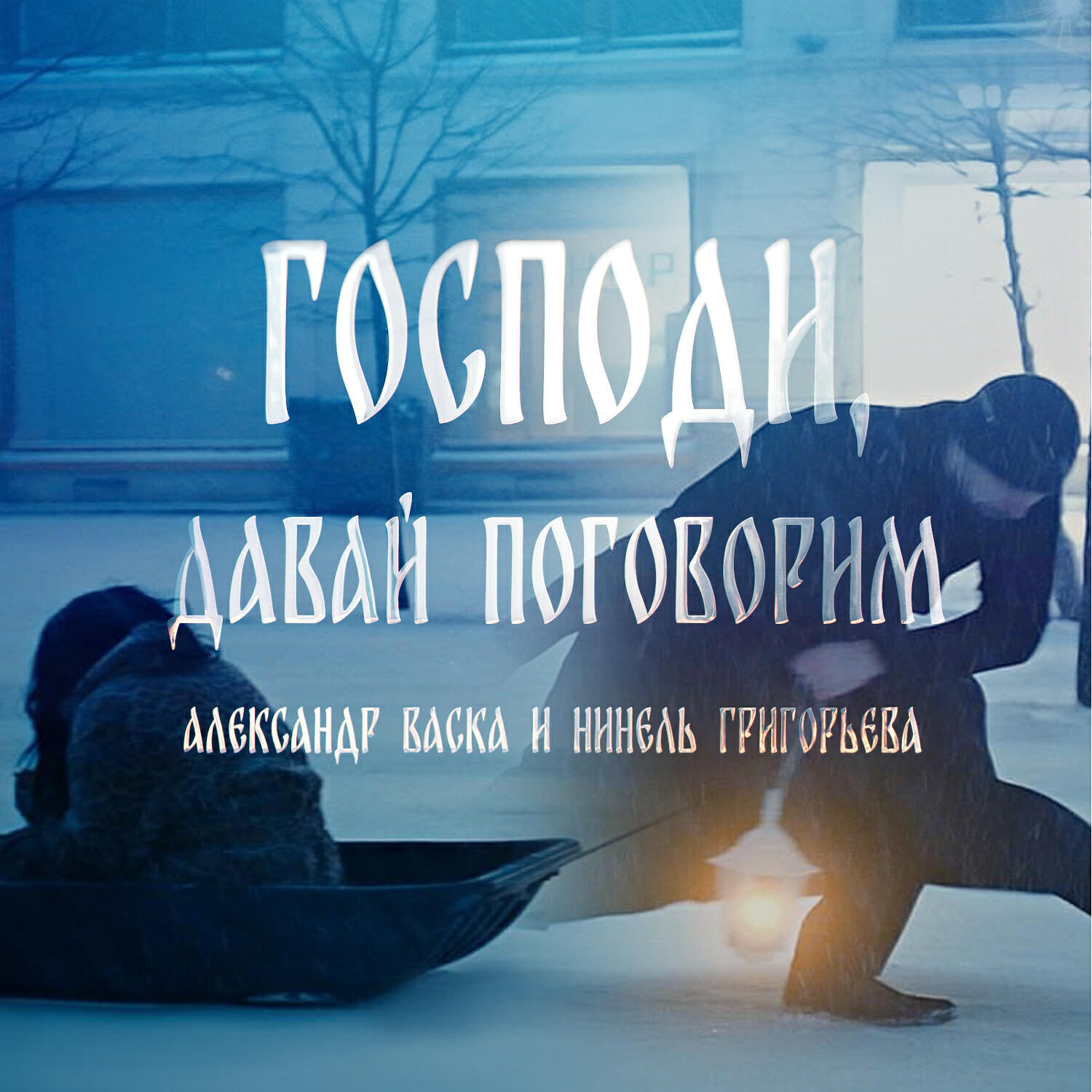 Релиз Господи, давай поговорим