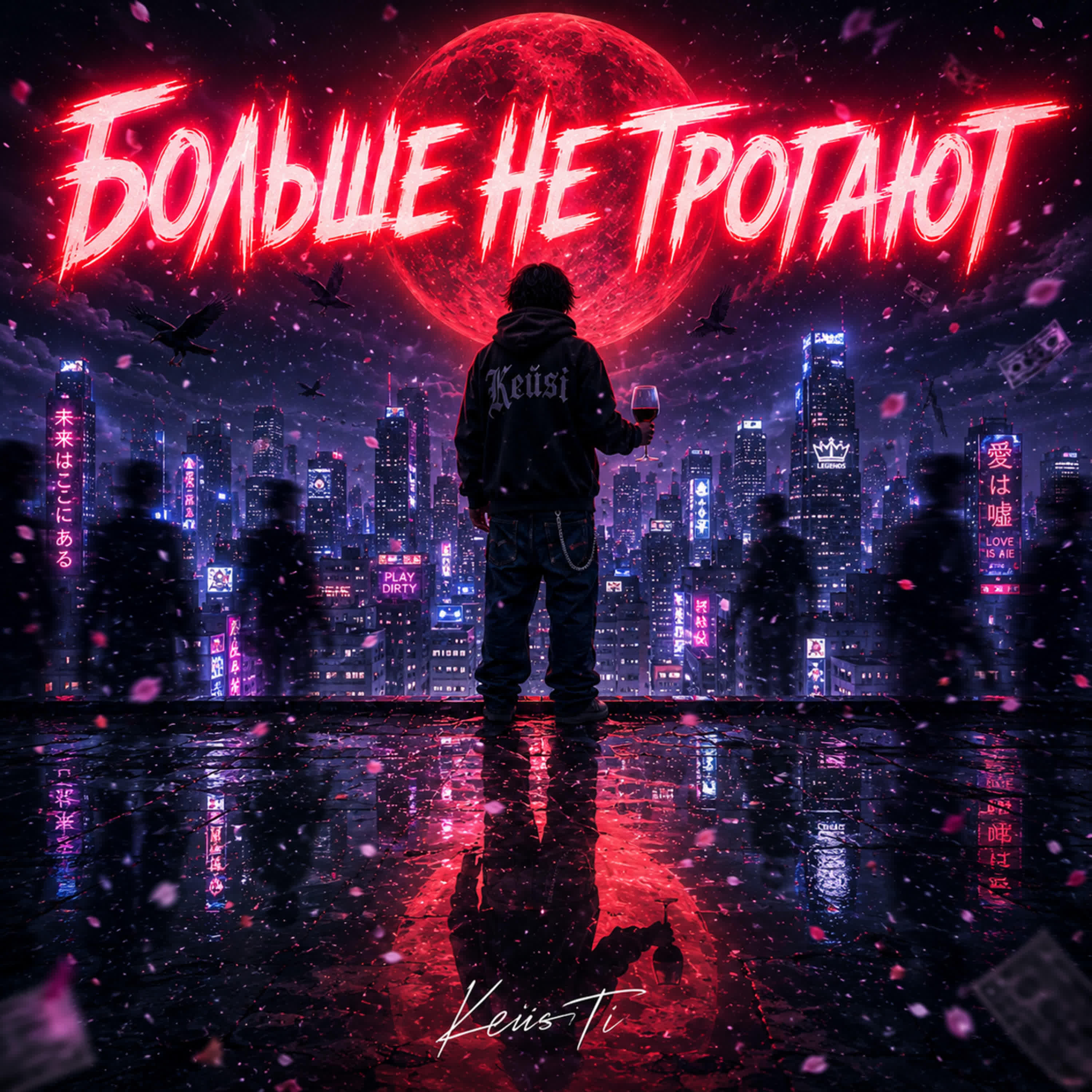 Релиз Больше не трогают