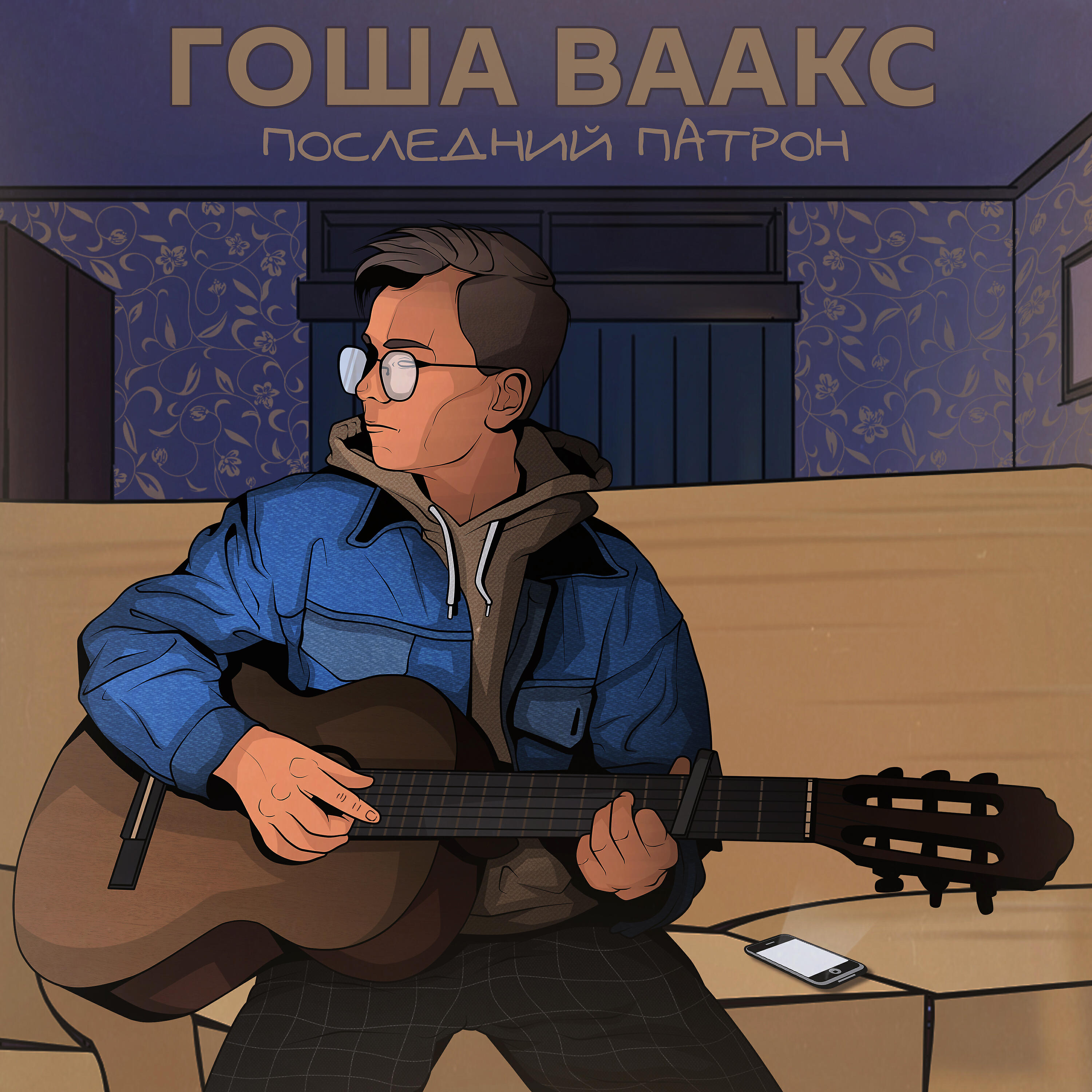 Релиз Последний патрон