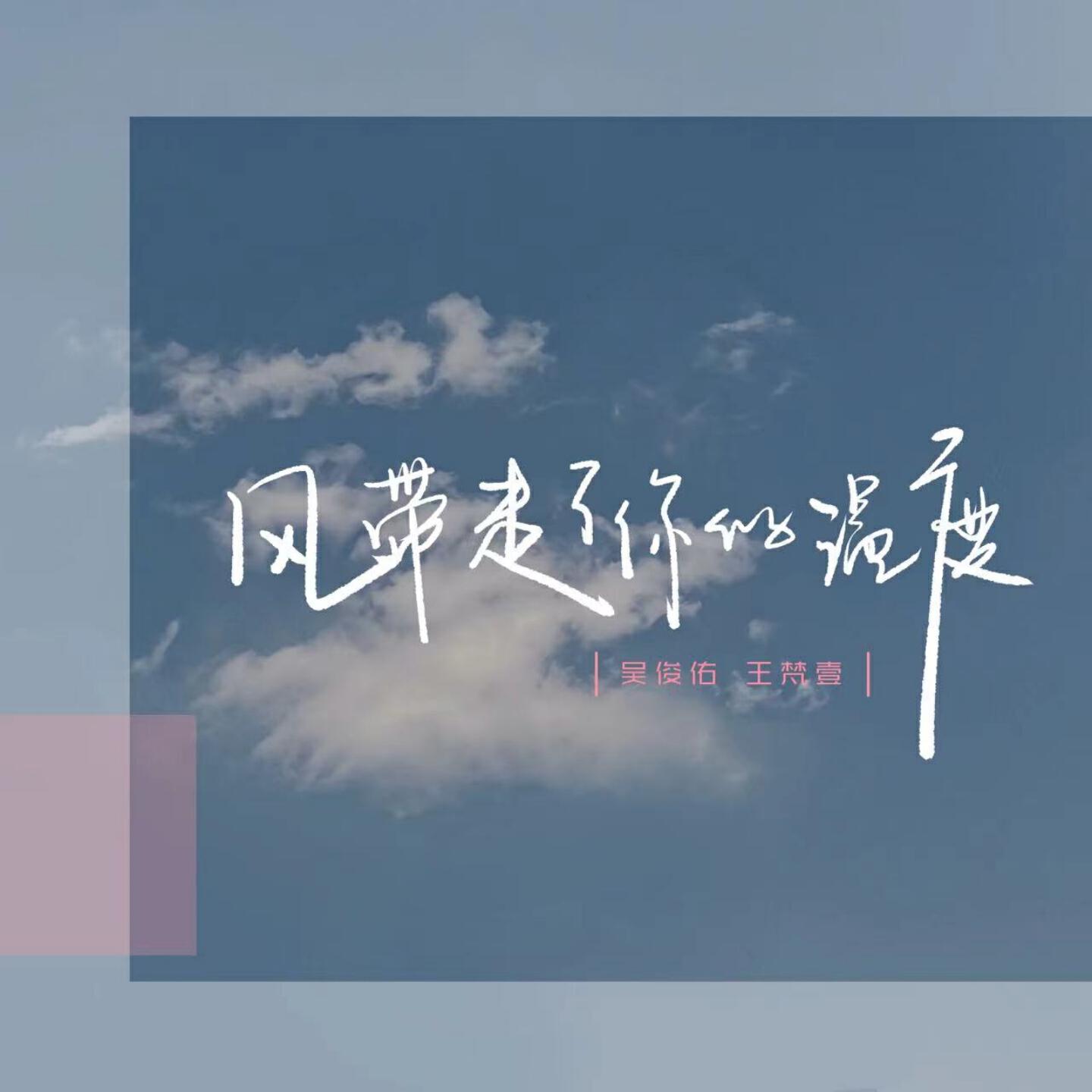 Релиз 风带走了你的温度