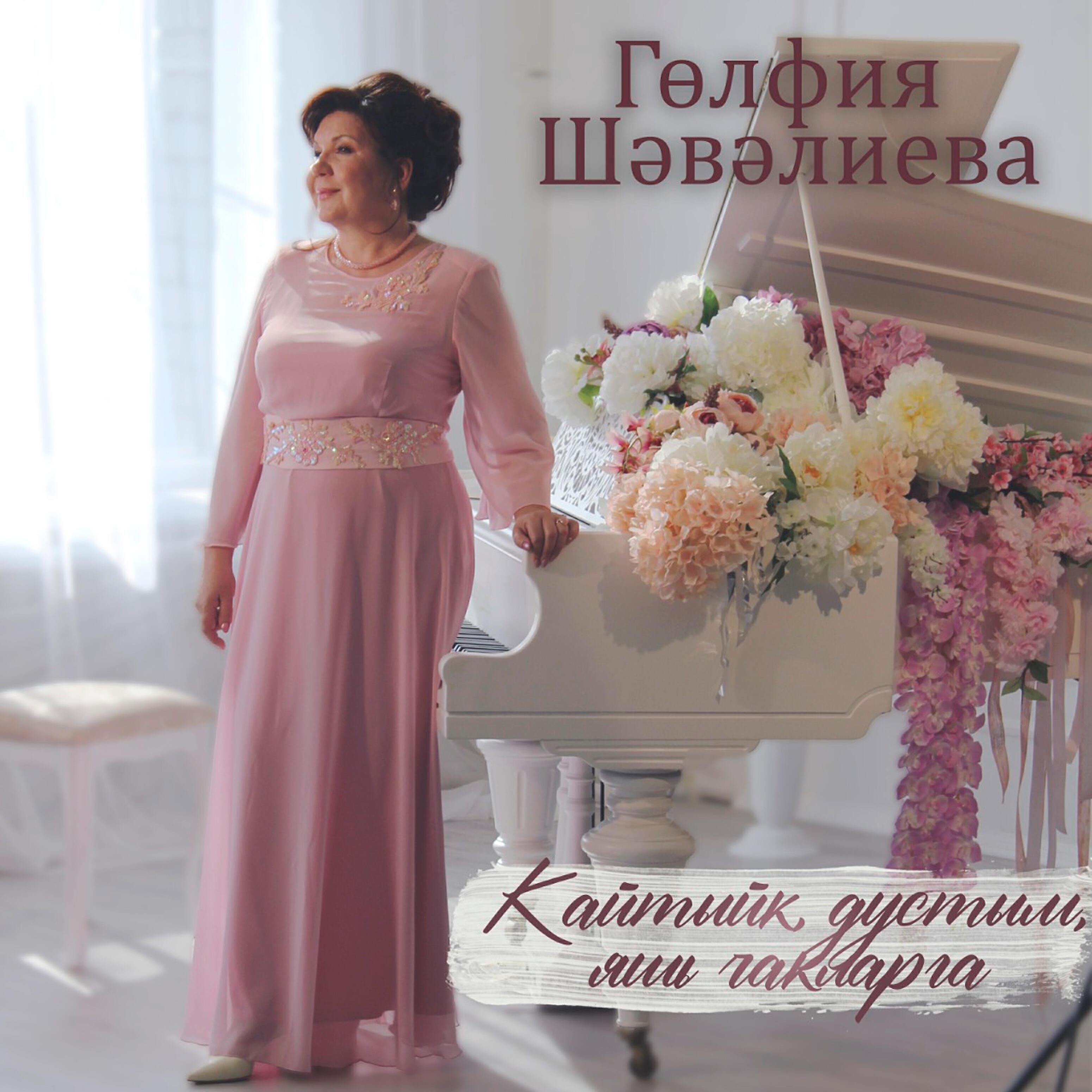 Гөлфия Шәвәлиева