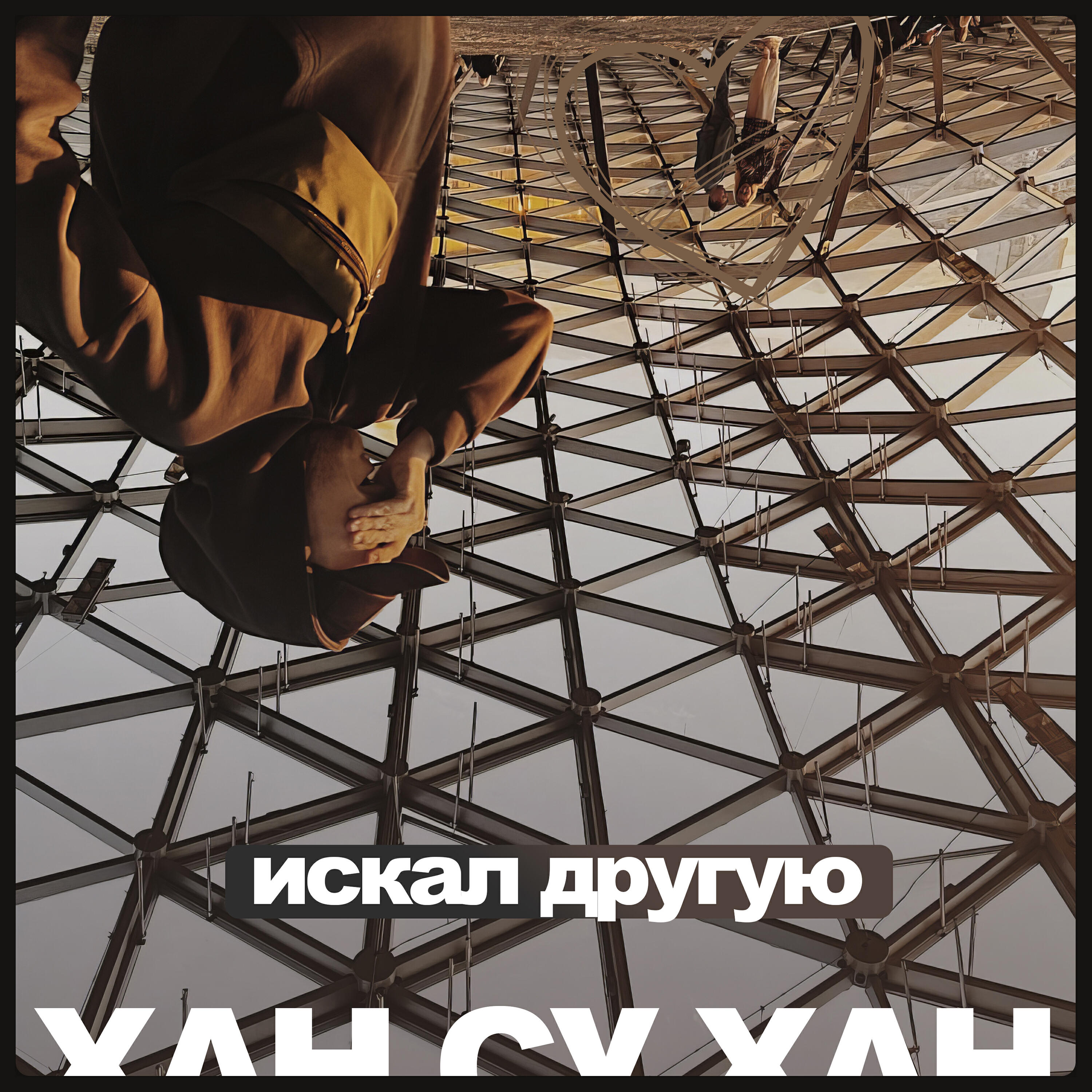 Релиз искал другую