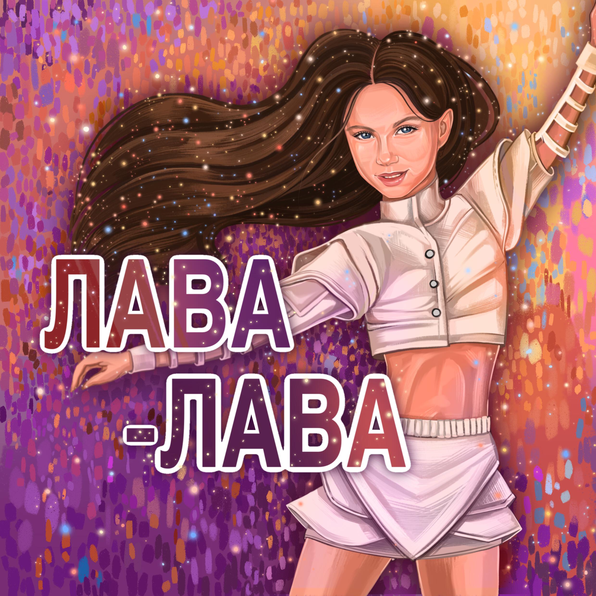 Релиз Лава-лава
