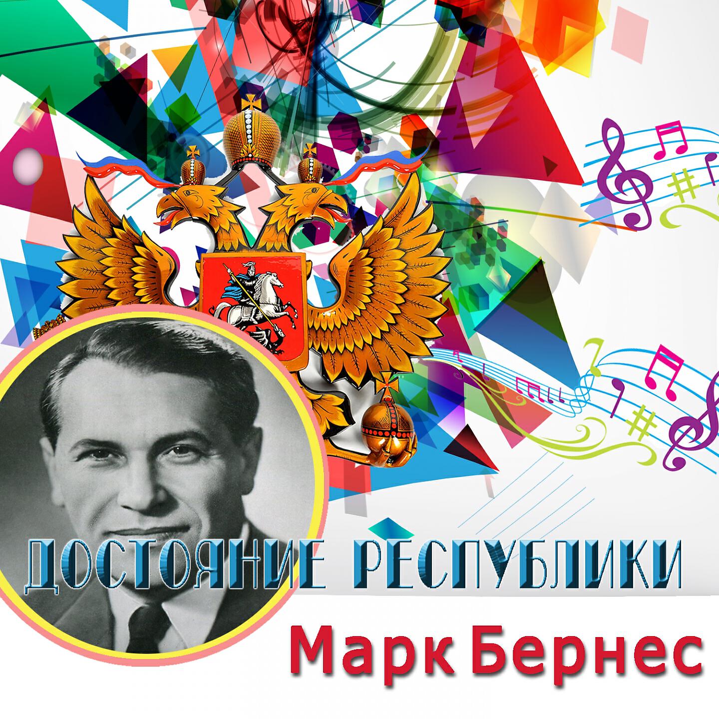 Релиз Достояние Республики. Марк Бернес