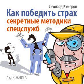Книга Как победить страх. Секретные методики спецслужб