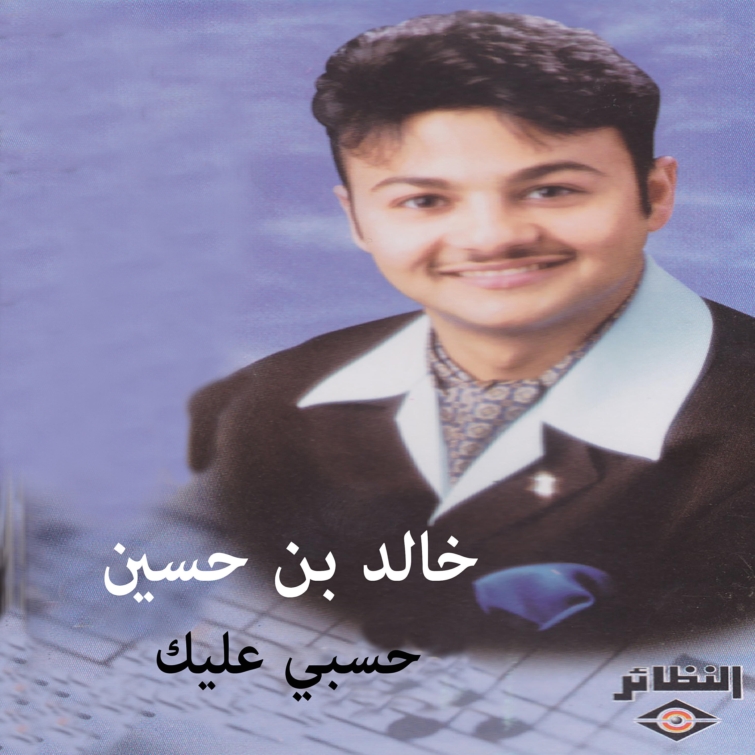 Релиз حسبي عليك