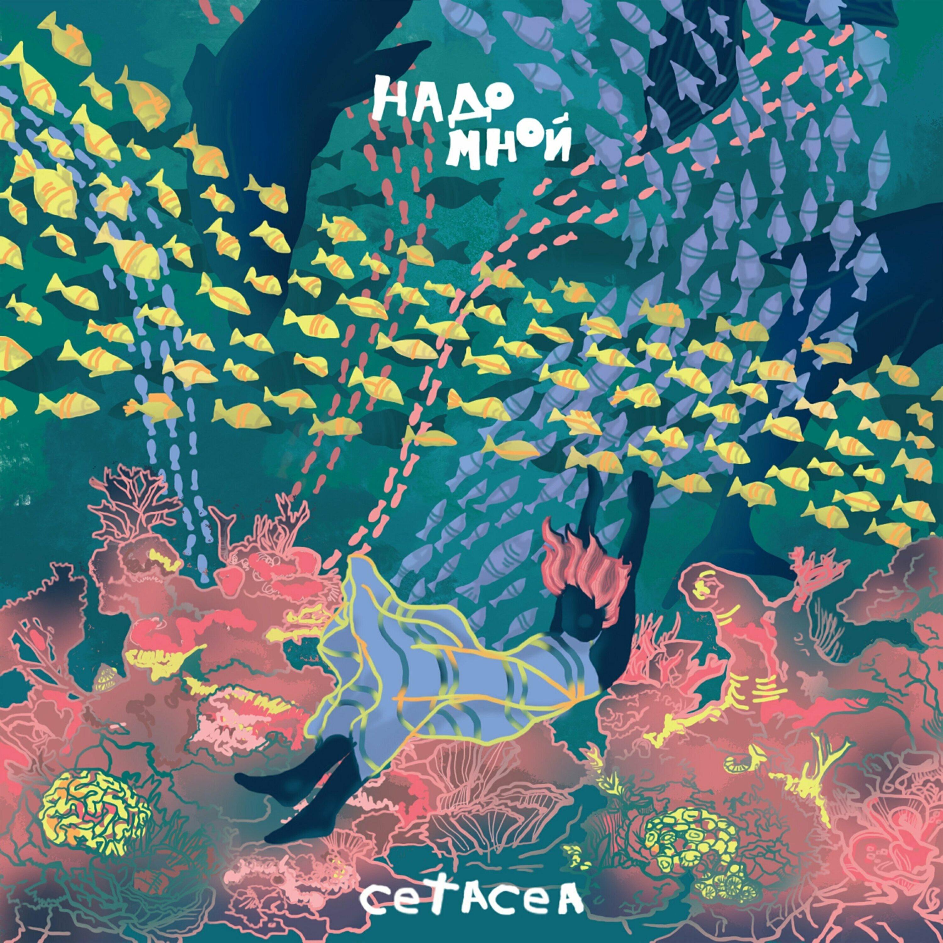 Релиз Надо Мной