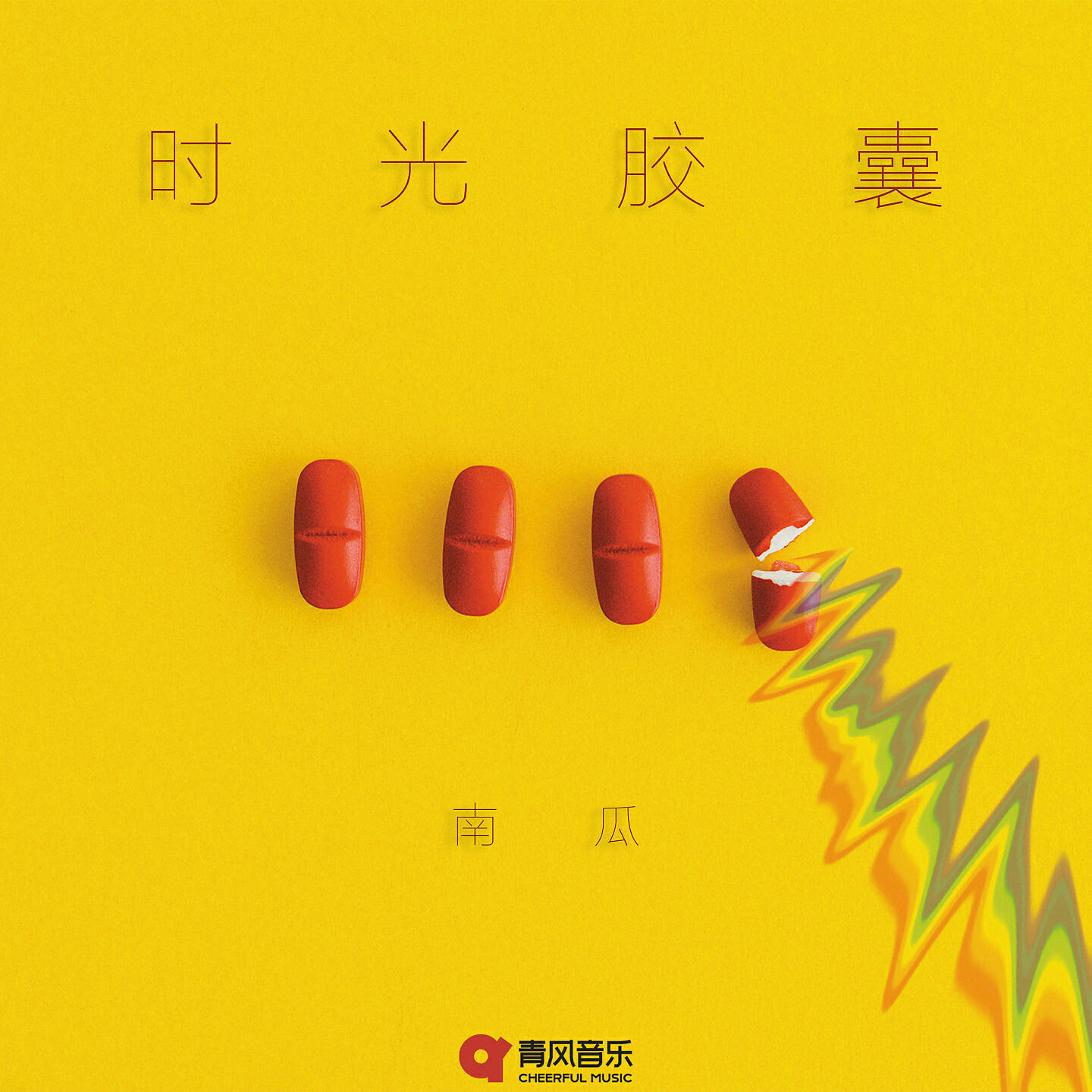 Релиз 时光胶囊