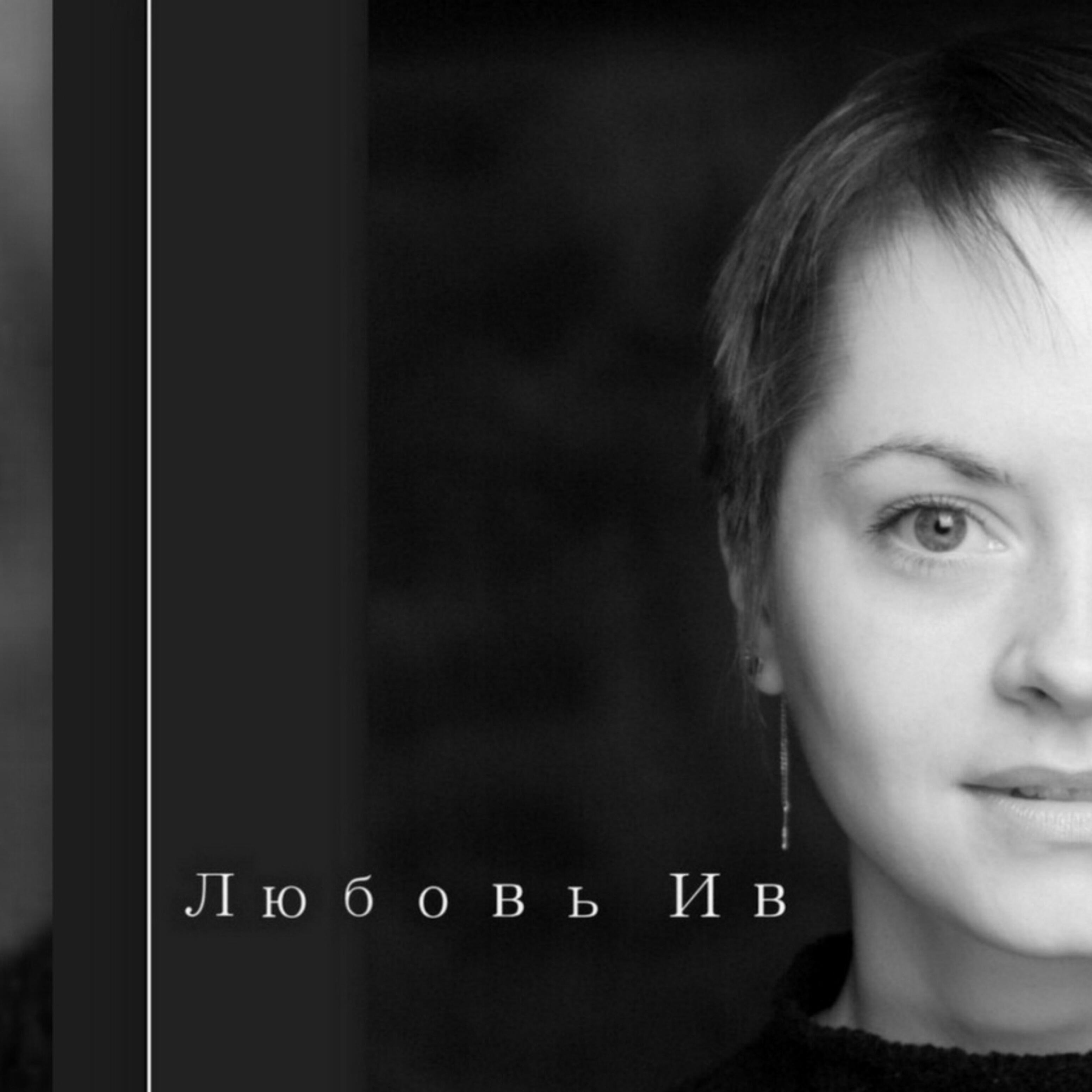 Любовь Ив