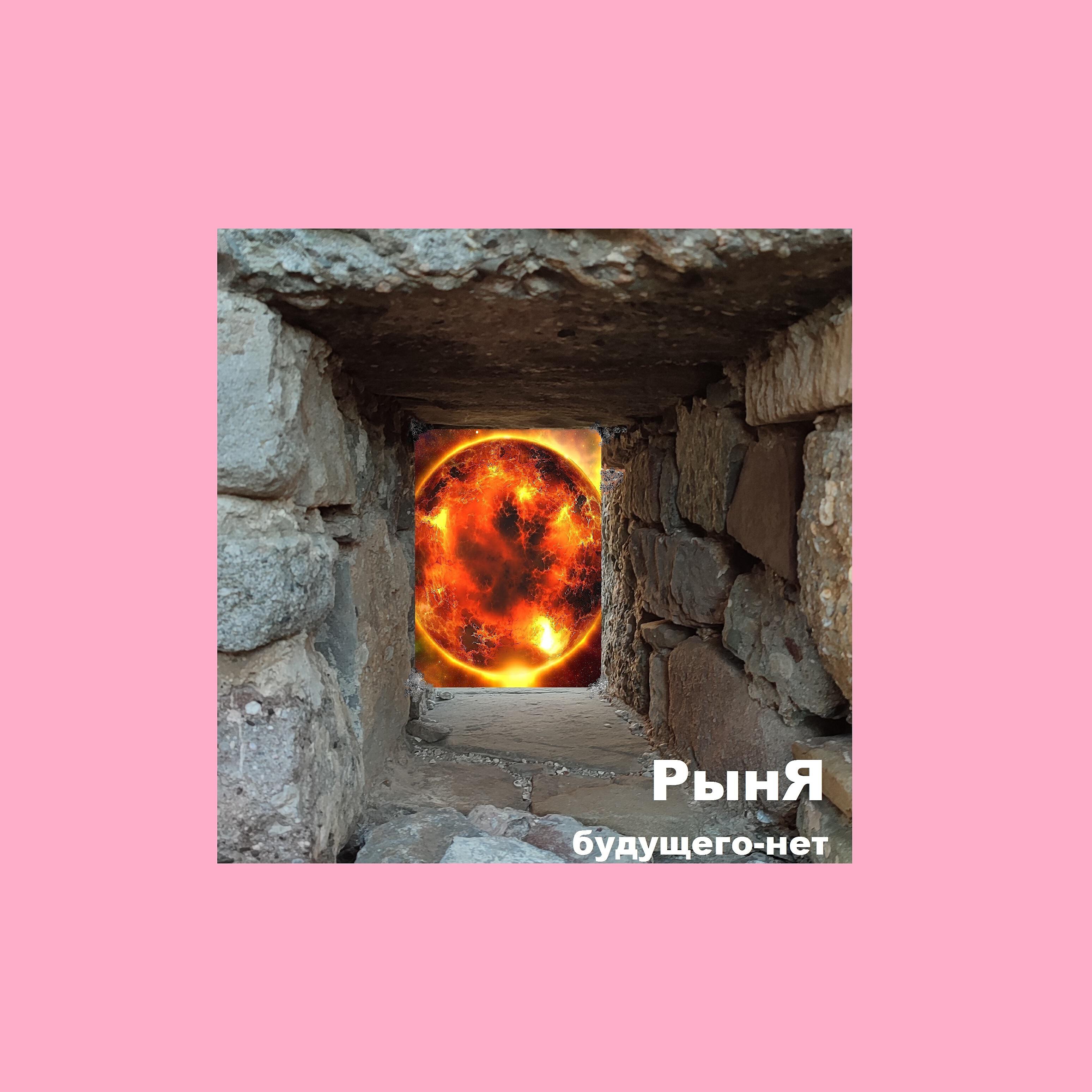 Релиз Будущего - нет