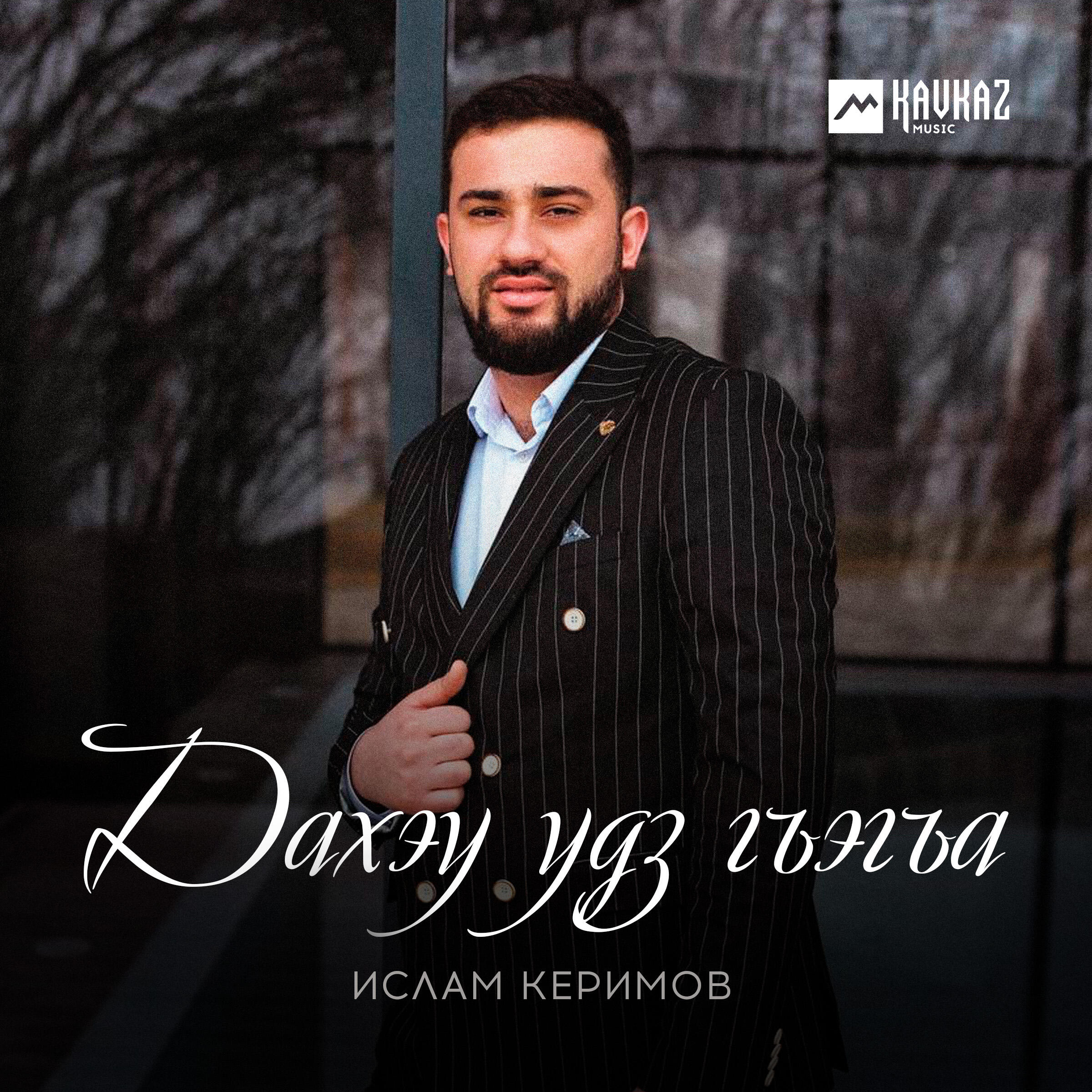 Релиз Дахэу удз гъэгъа