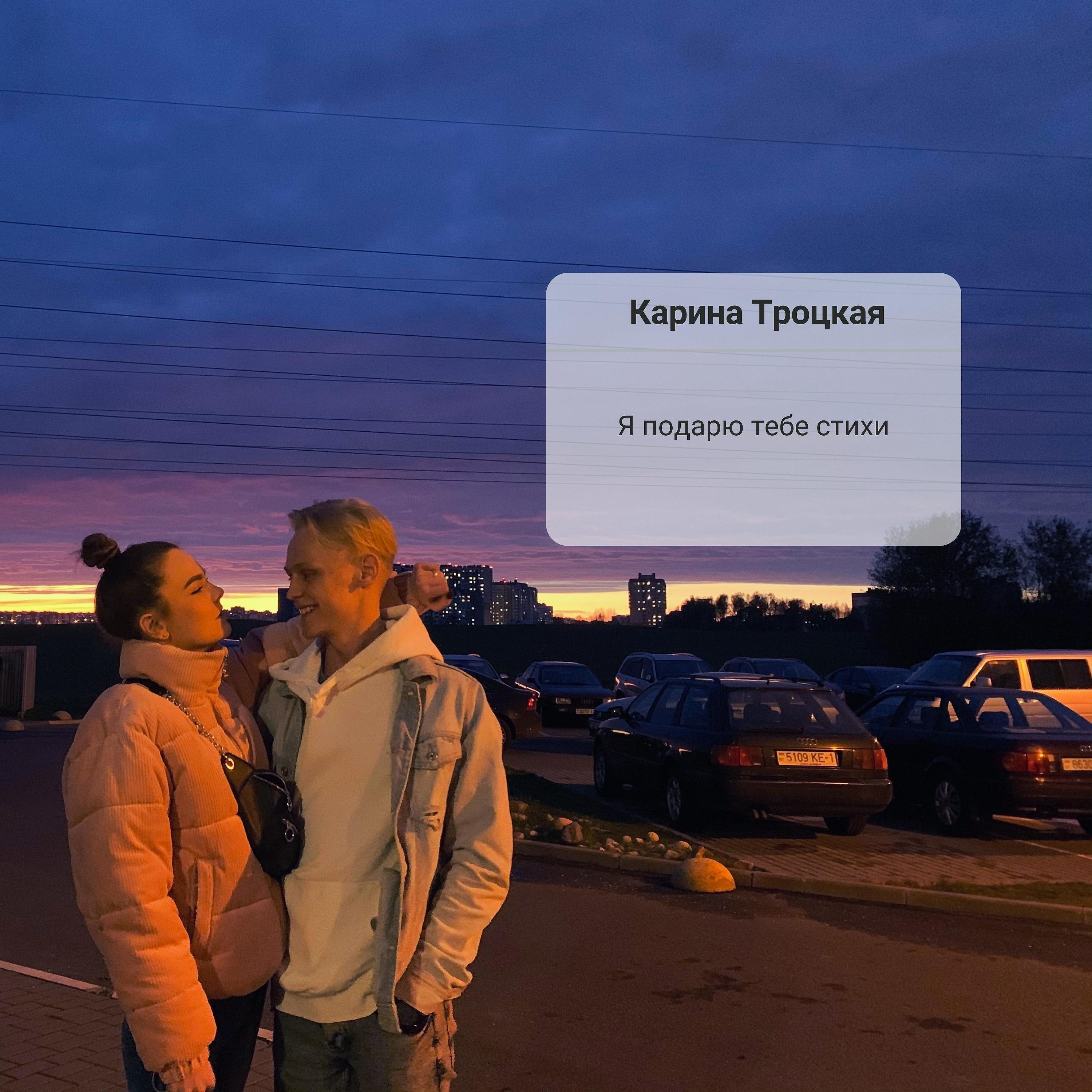 Релиз Я подарю тебе стихи