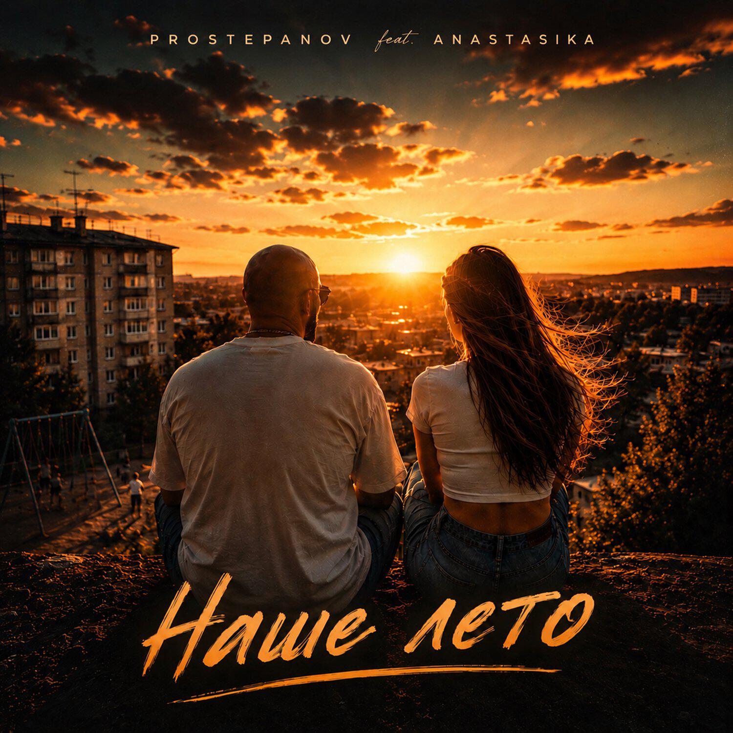 Релиз Наше лето (feat. ANASTASIKA)
