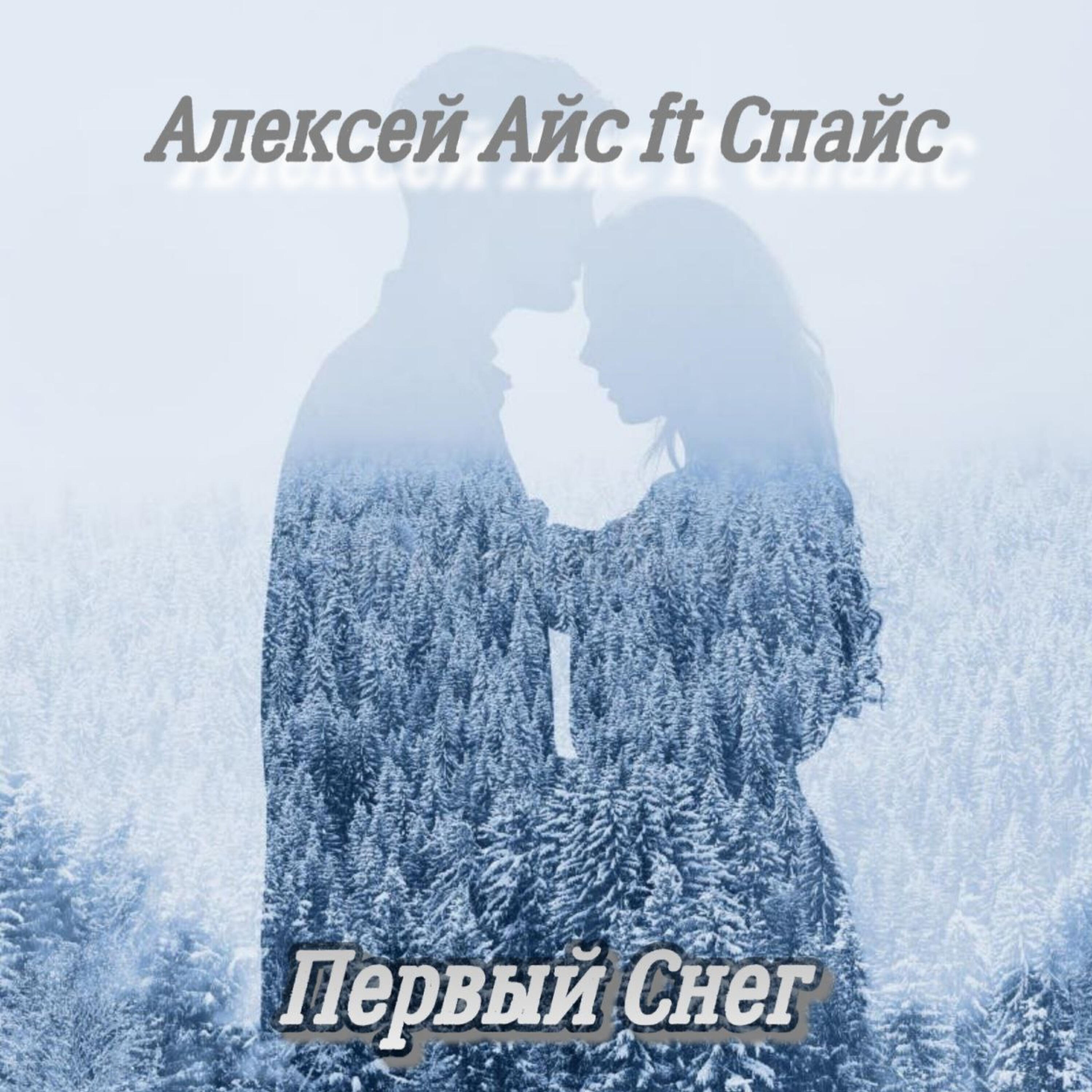Релиз Первый снег (feat. Спайс)