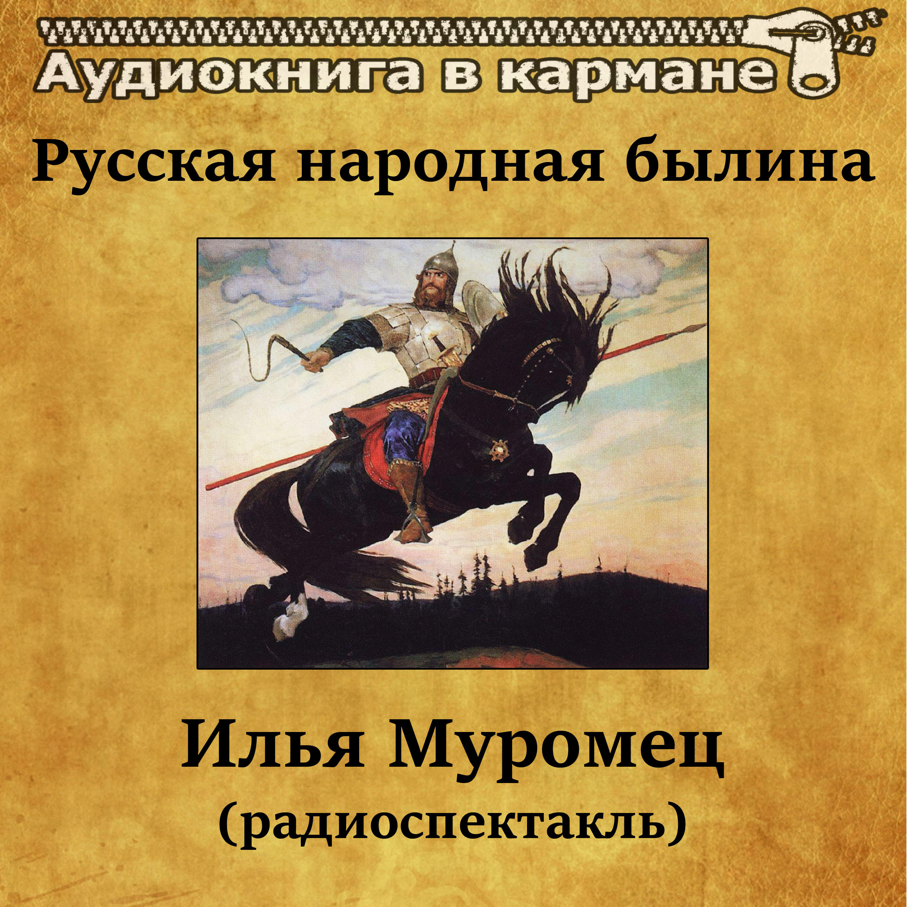 Релиз Русская народная былина - Илья Муромец (радиоспектакль)