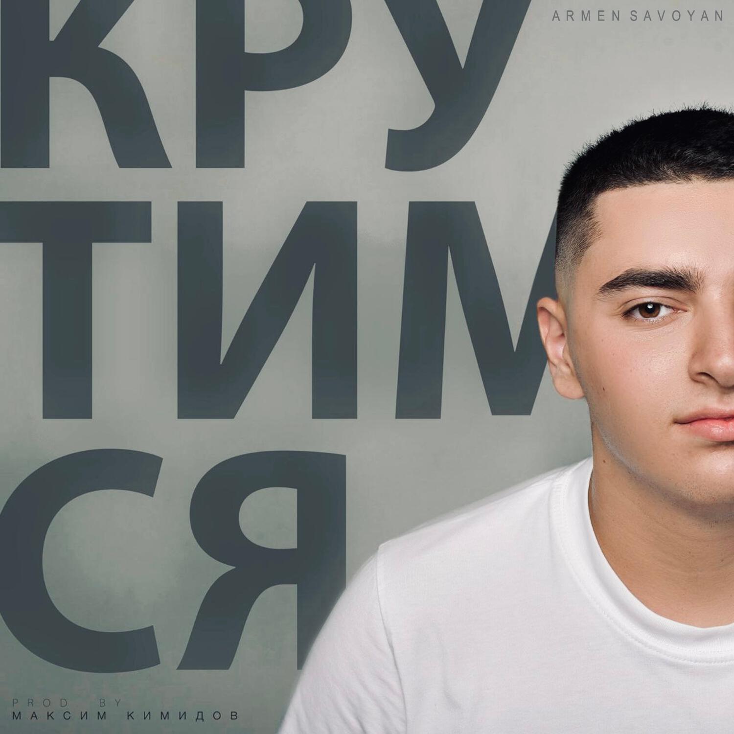 Релиз КРУТИМСЯ