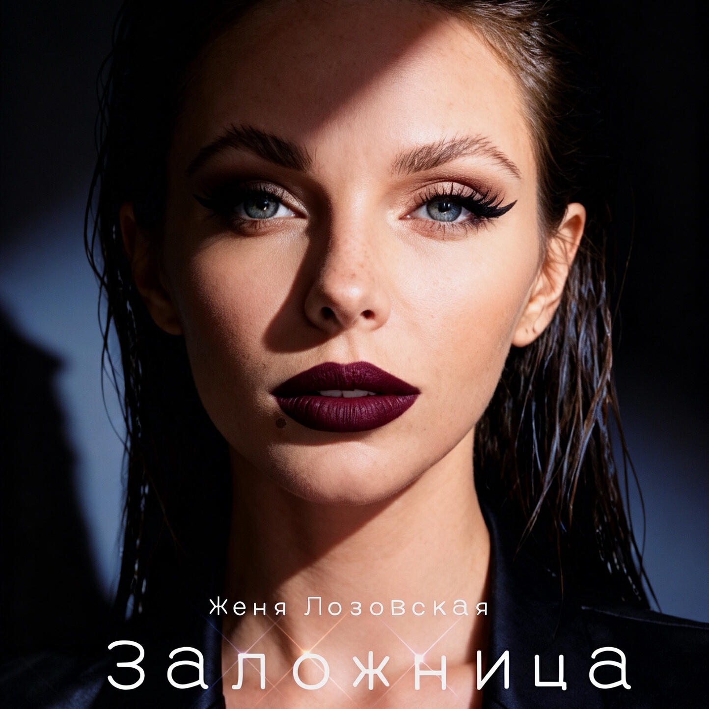 Женя Лозовская