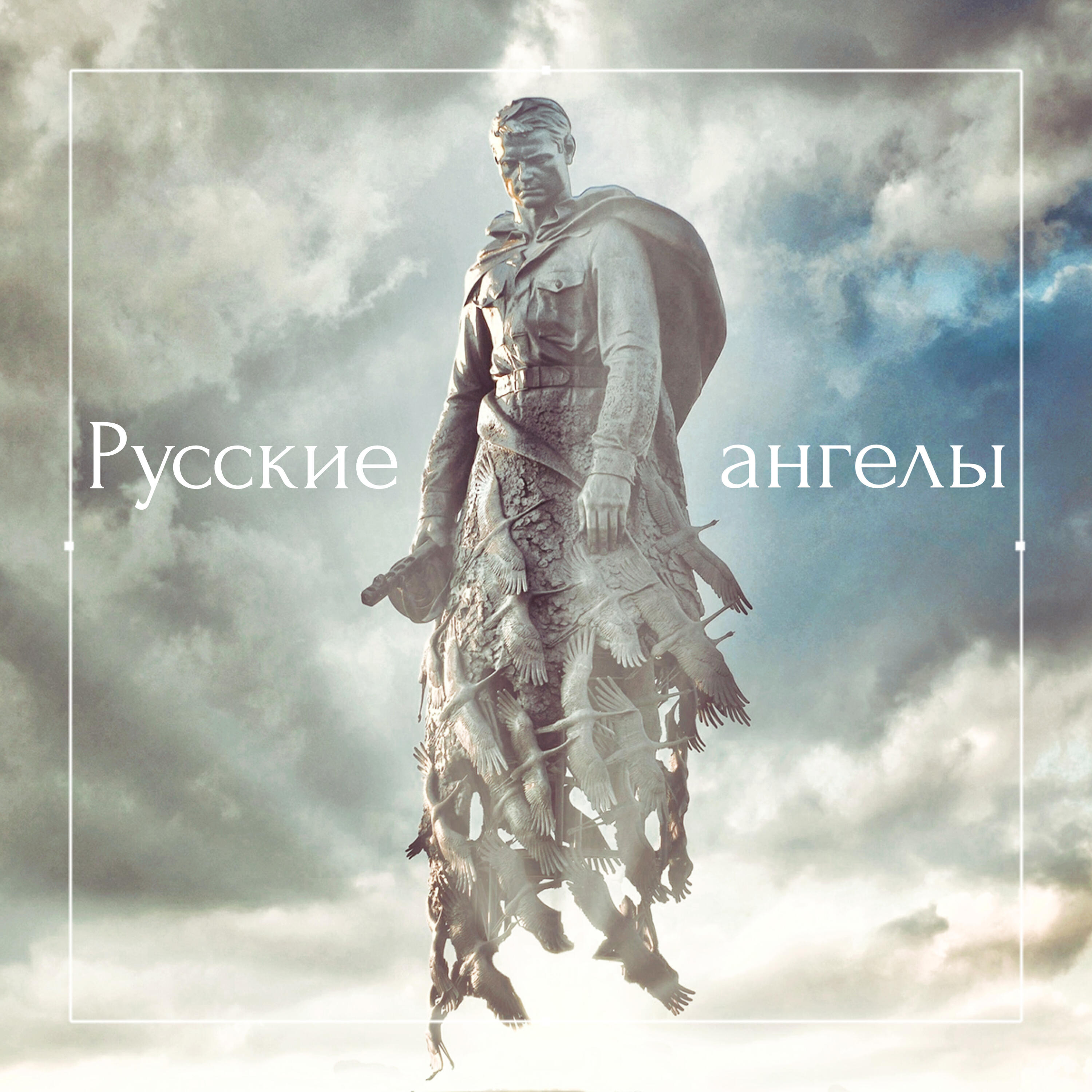 Релиз Русские ангелы