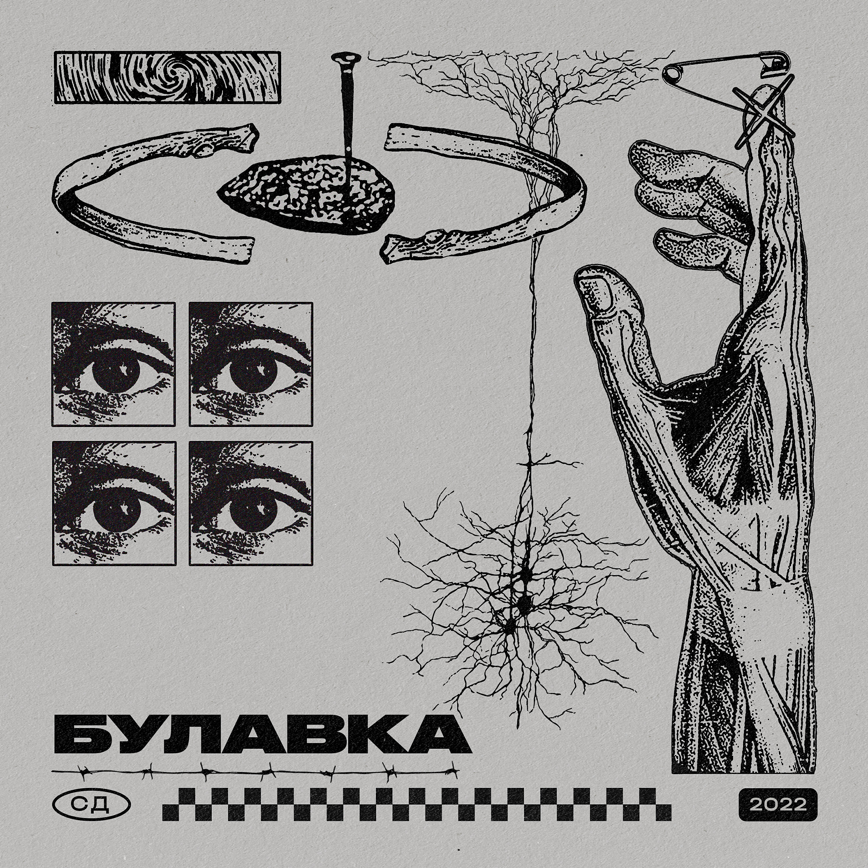 Релиз Булавка