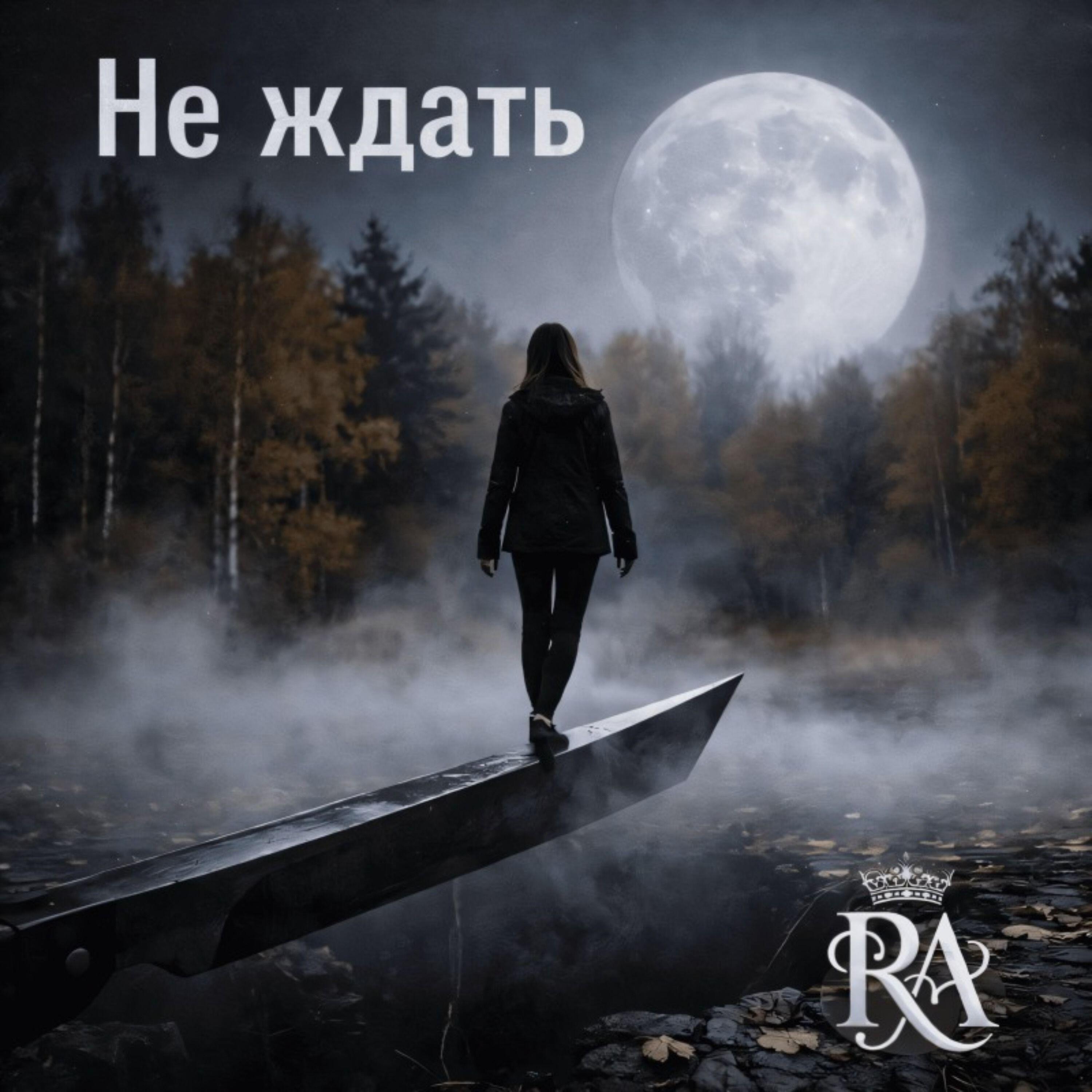 Релиз Не ждать