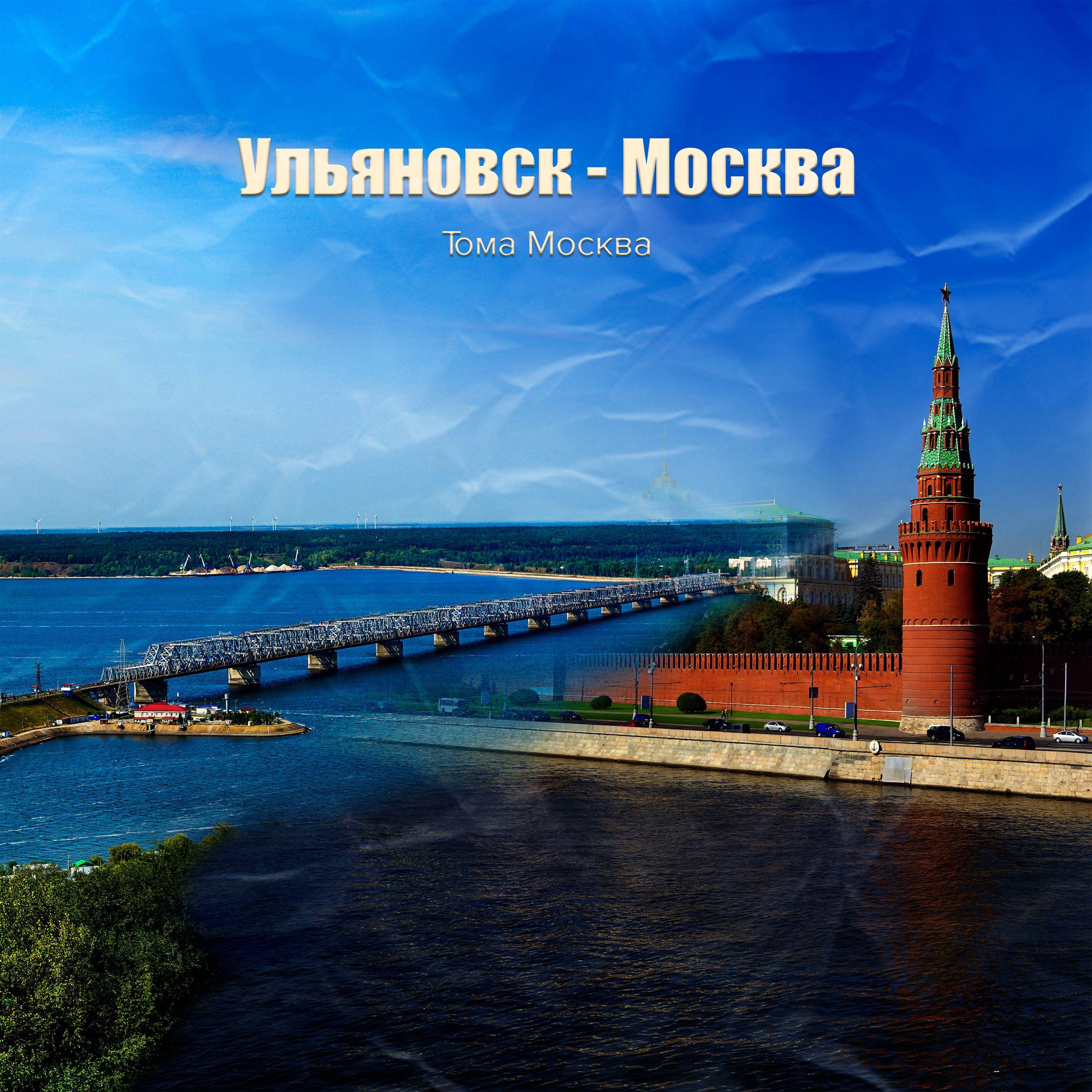 Постер альбома Ульяновск - Москва