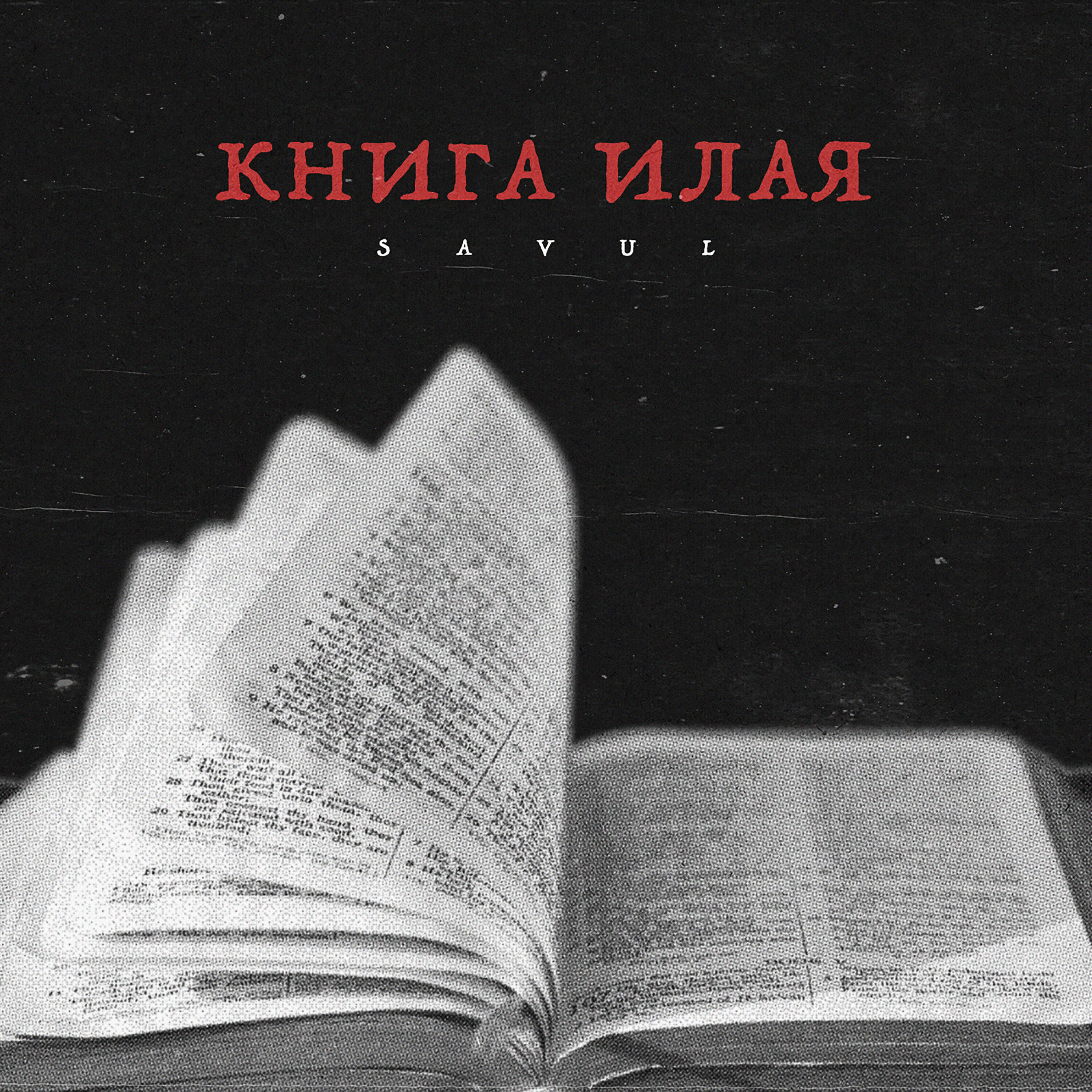 Релиз Книга Илая