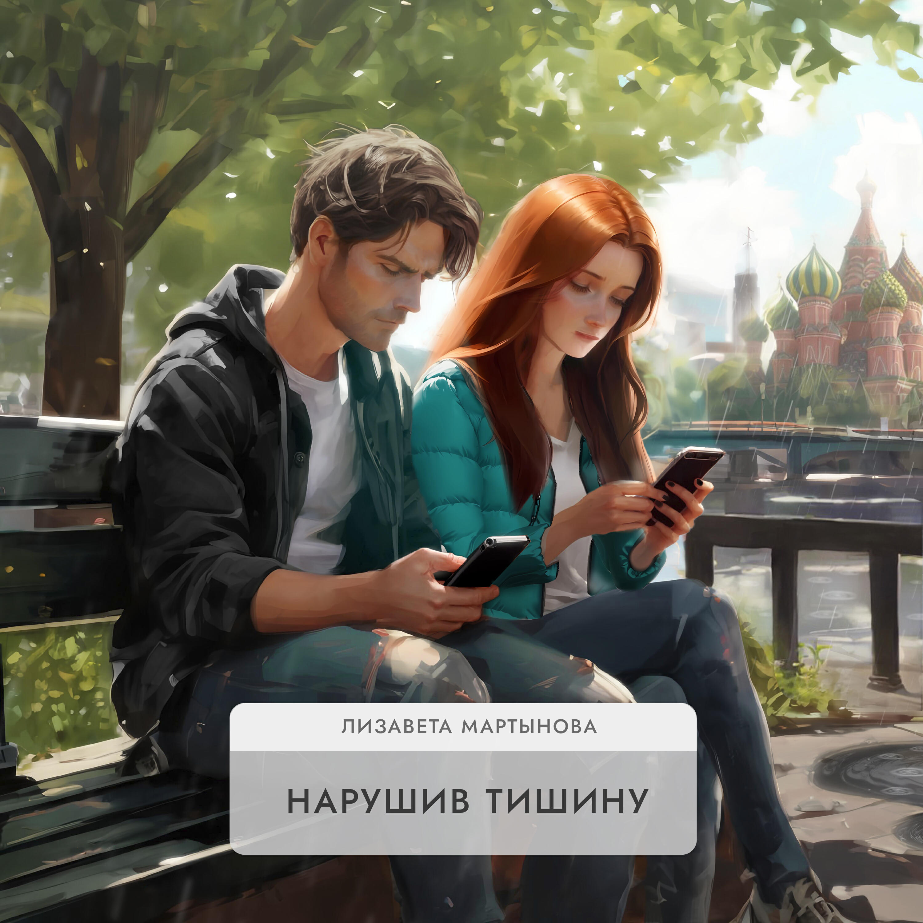 Релиз Нарушив тишину