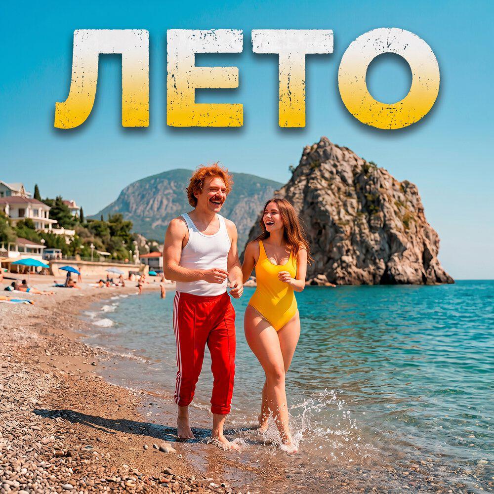 Релиз Лето