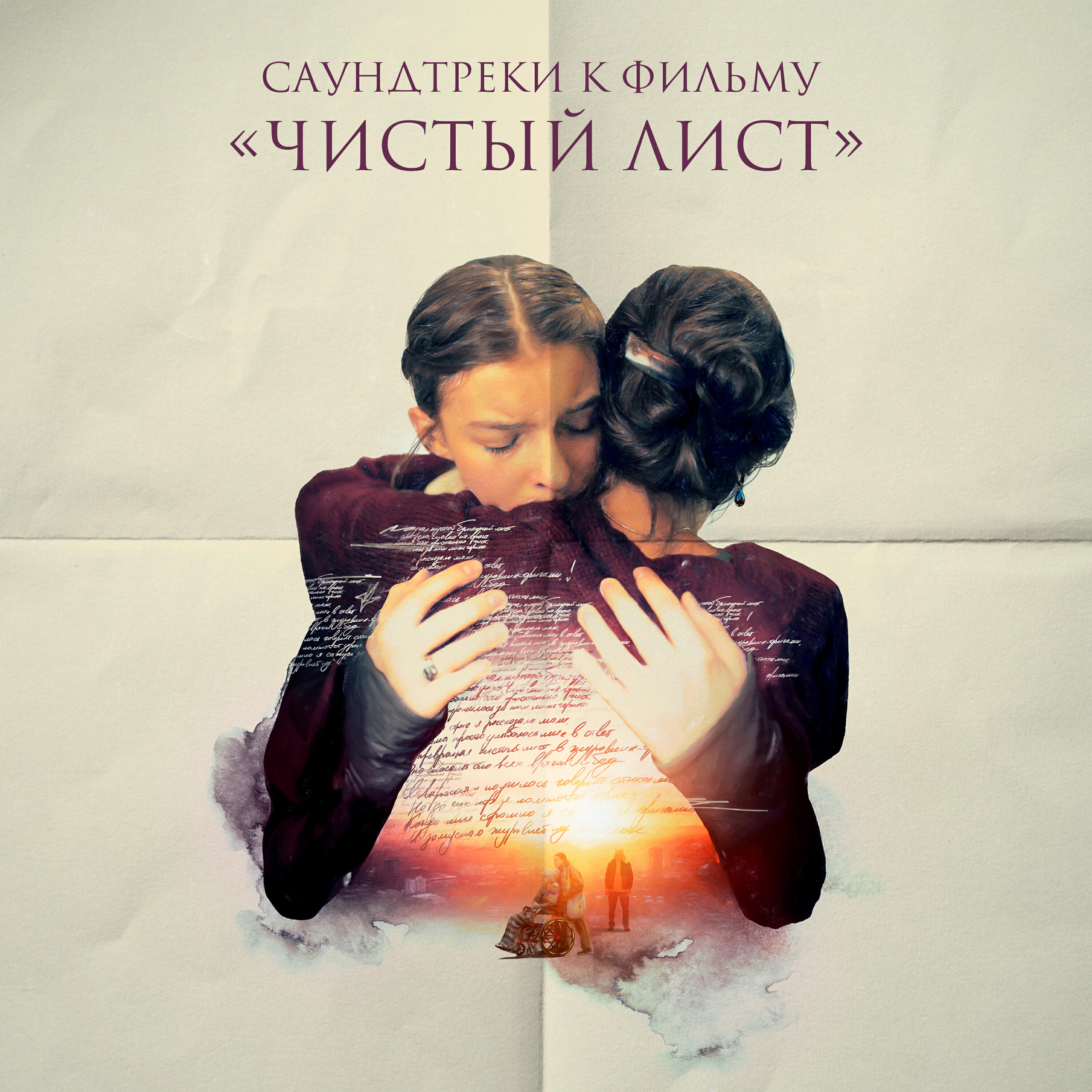 Релиз Саундтреки к фильму "Чистый Лист"