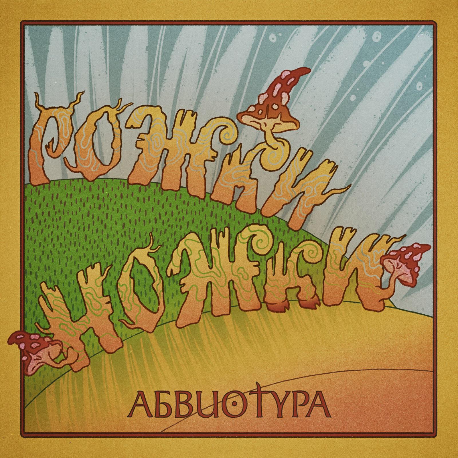Релиз РОЖКИ-НОЖКИ