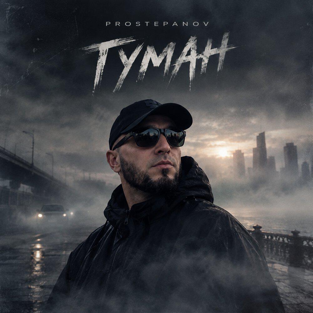 Релиз Туман