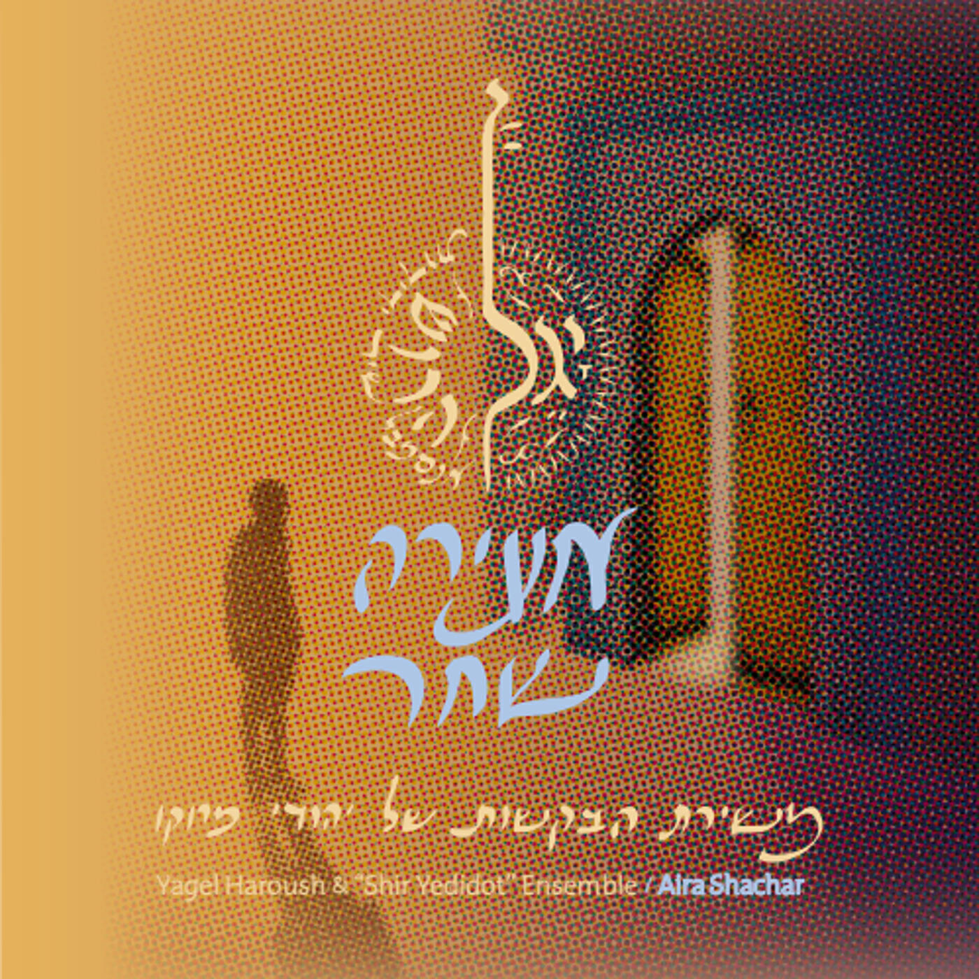 Релиз אעירה שחר