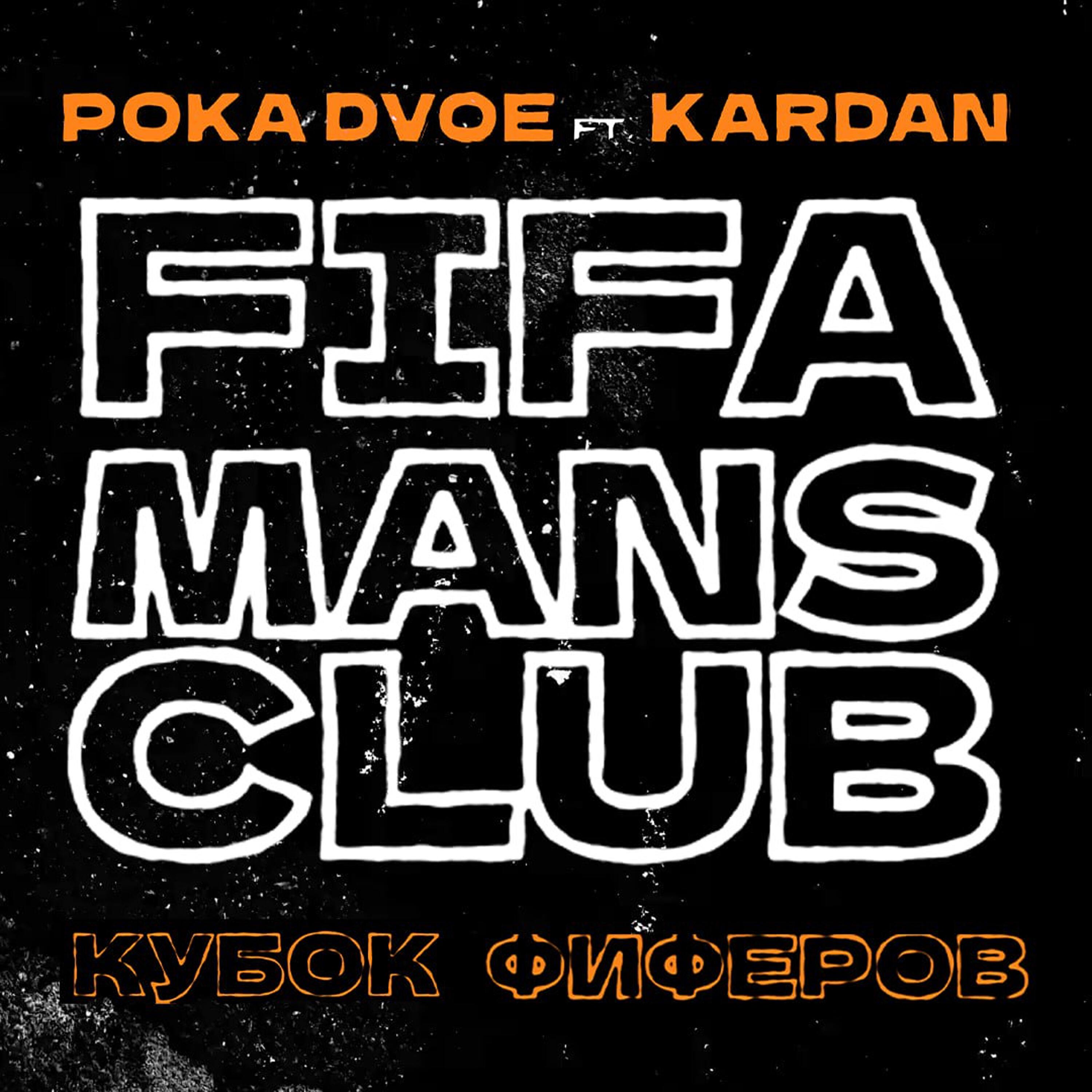 Релиз FIFAMANSCLUB (Кубок Фиферов)