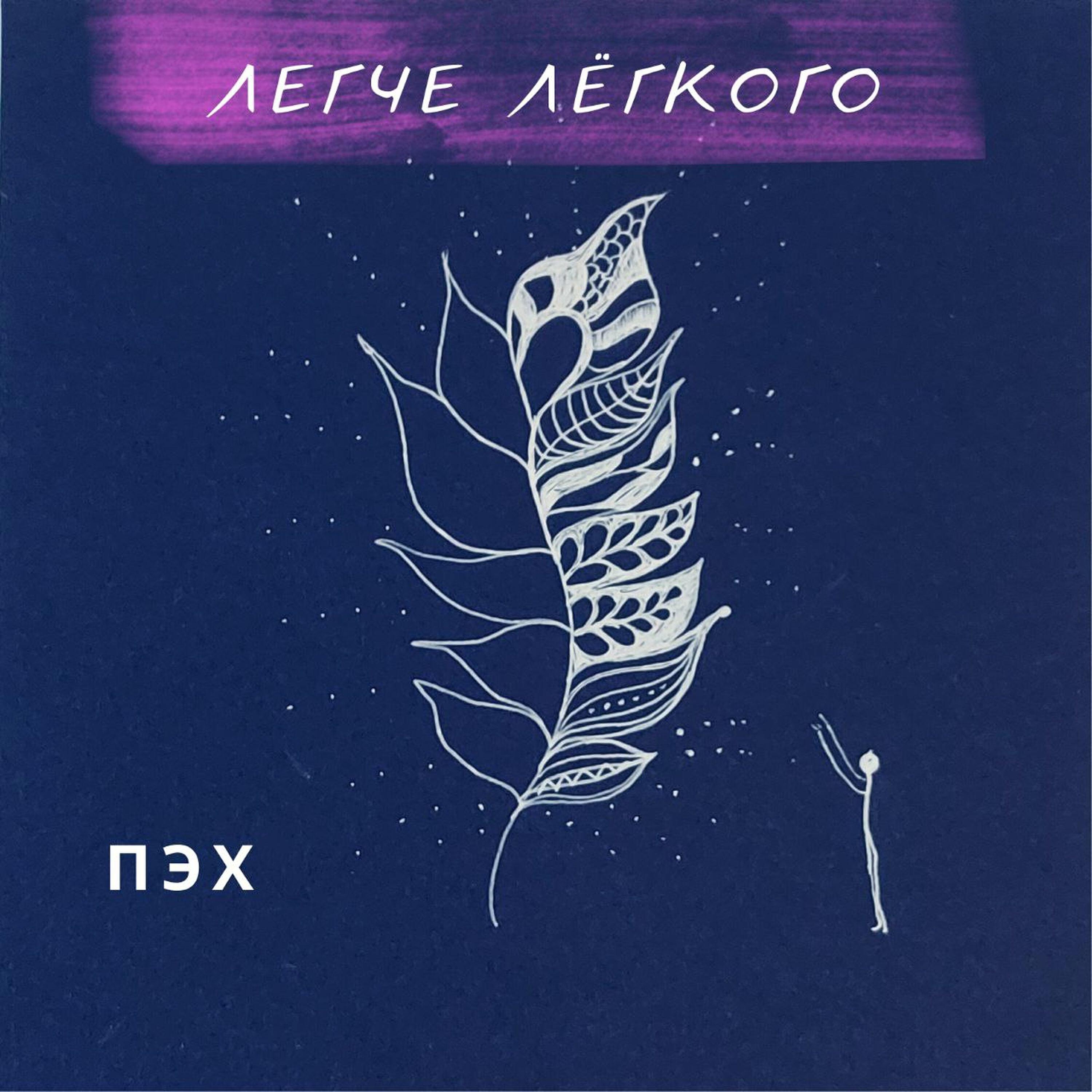 Релиз Легче лёгкого