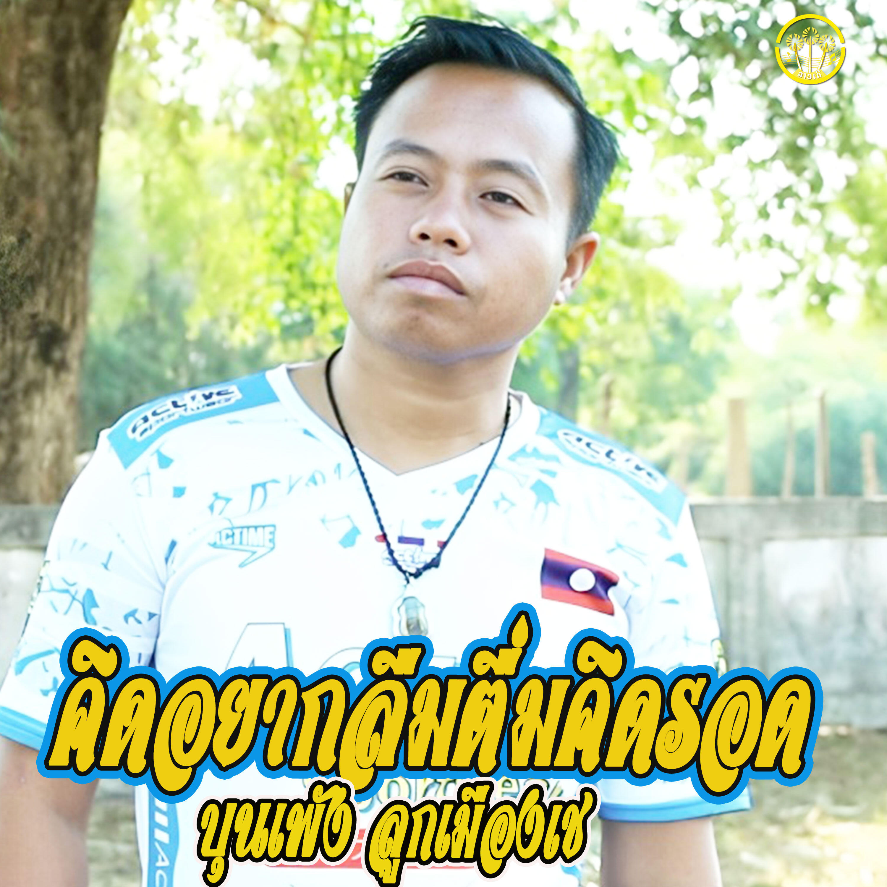 Релиз คิดอยากลืมตืมคิดฮอด