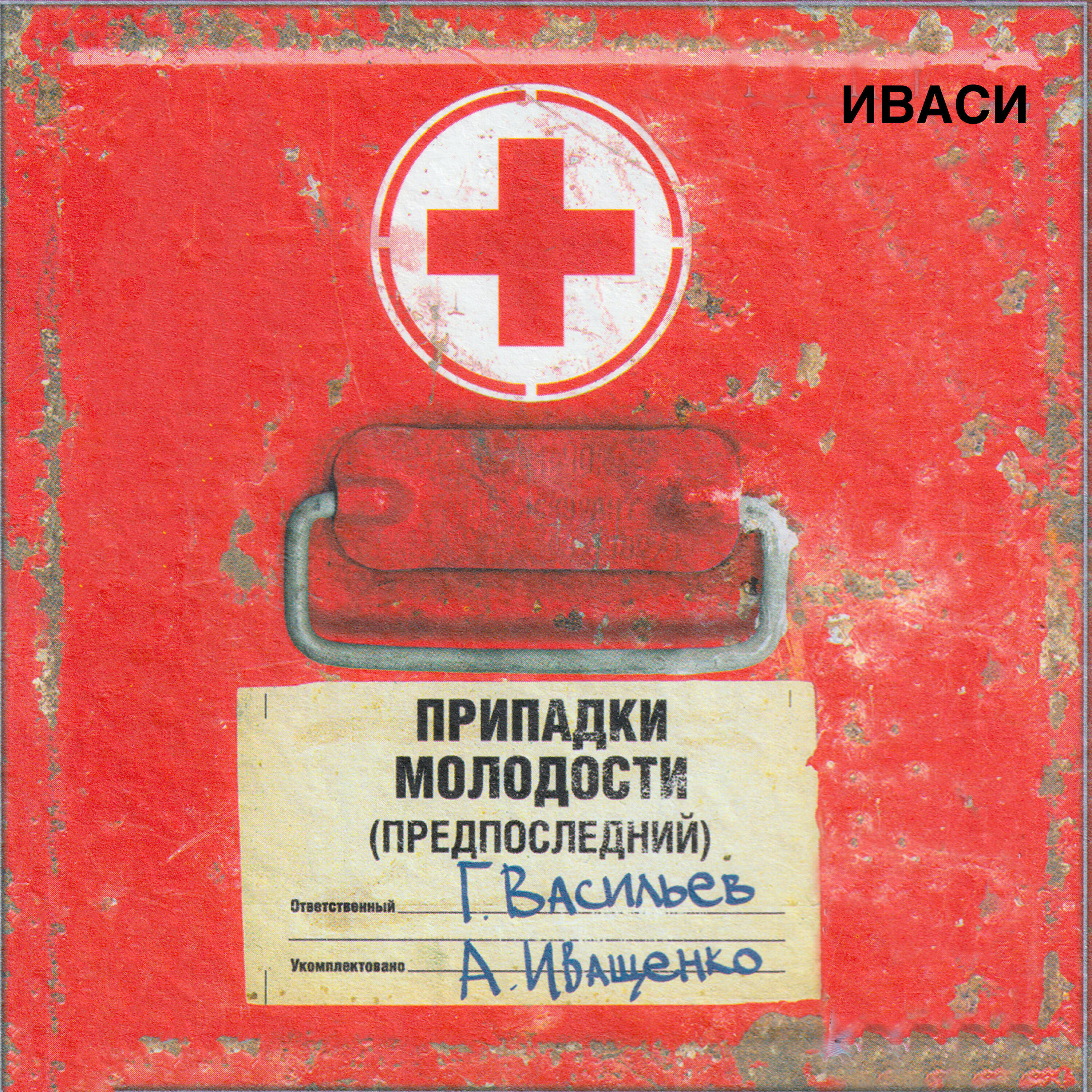 Релиз Припадки молодости (предпоследний)