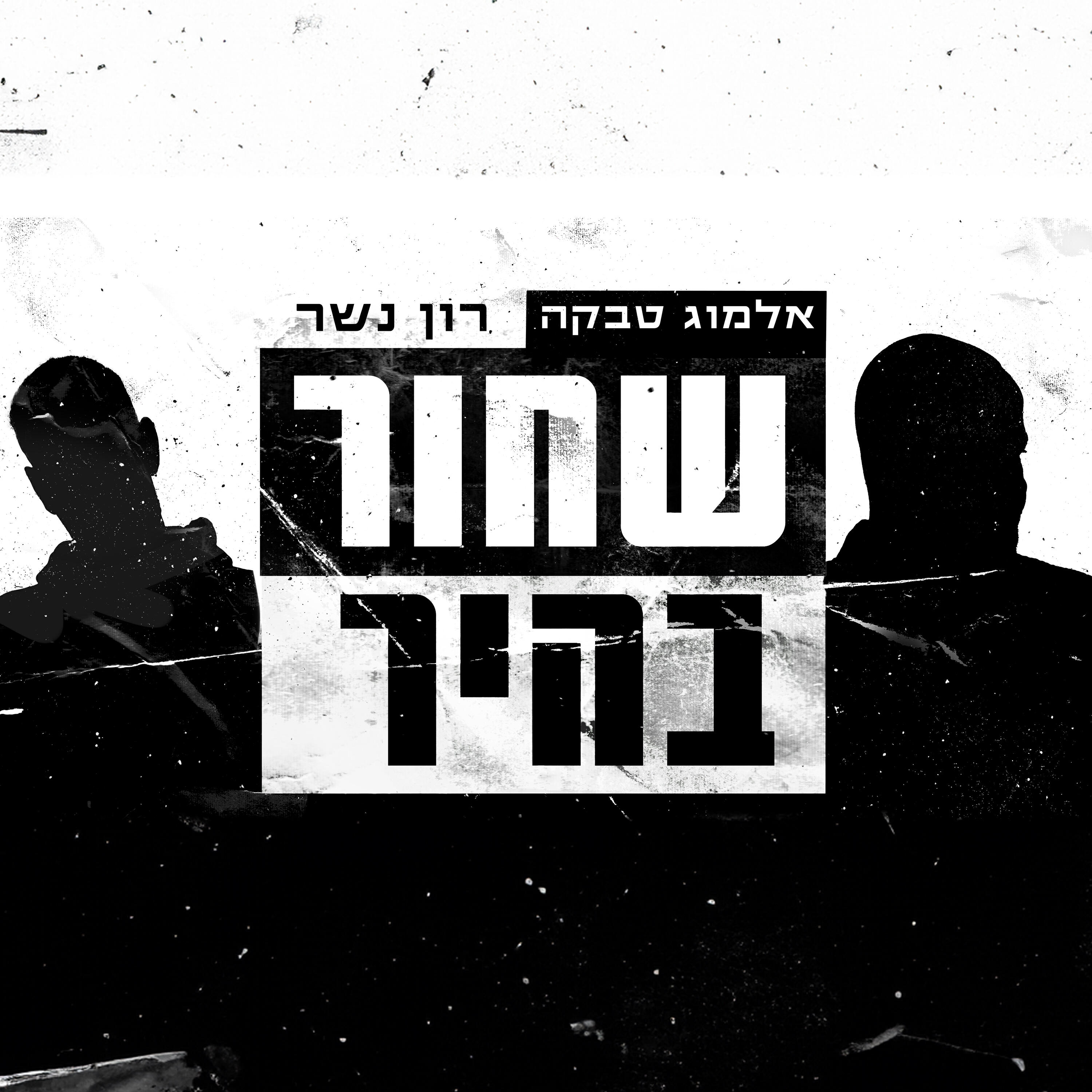 Релиз שחור בהיר