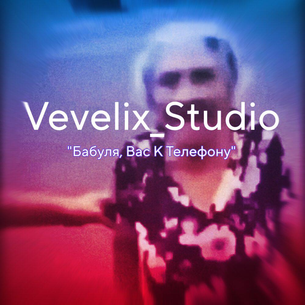 Релиз Бабуля, Вас К Телефону