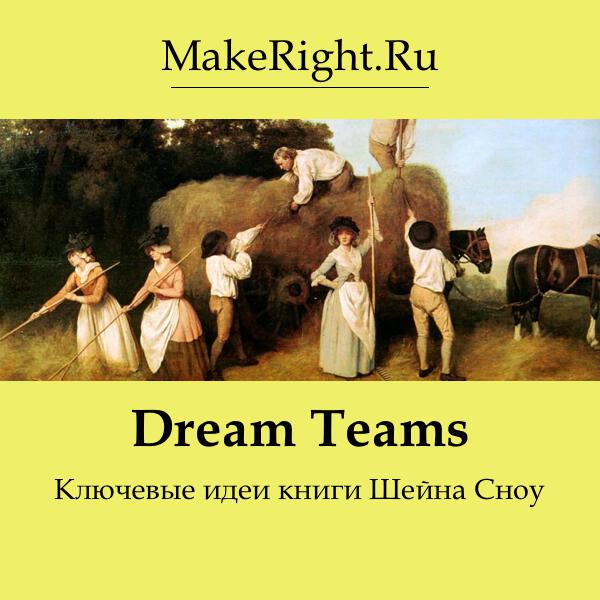 Книга Dream Teams