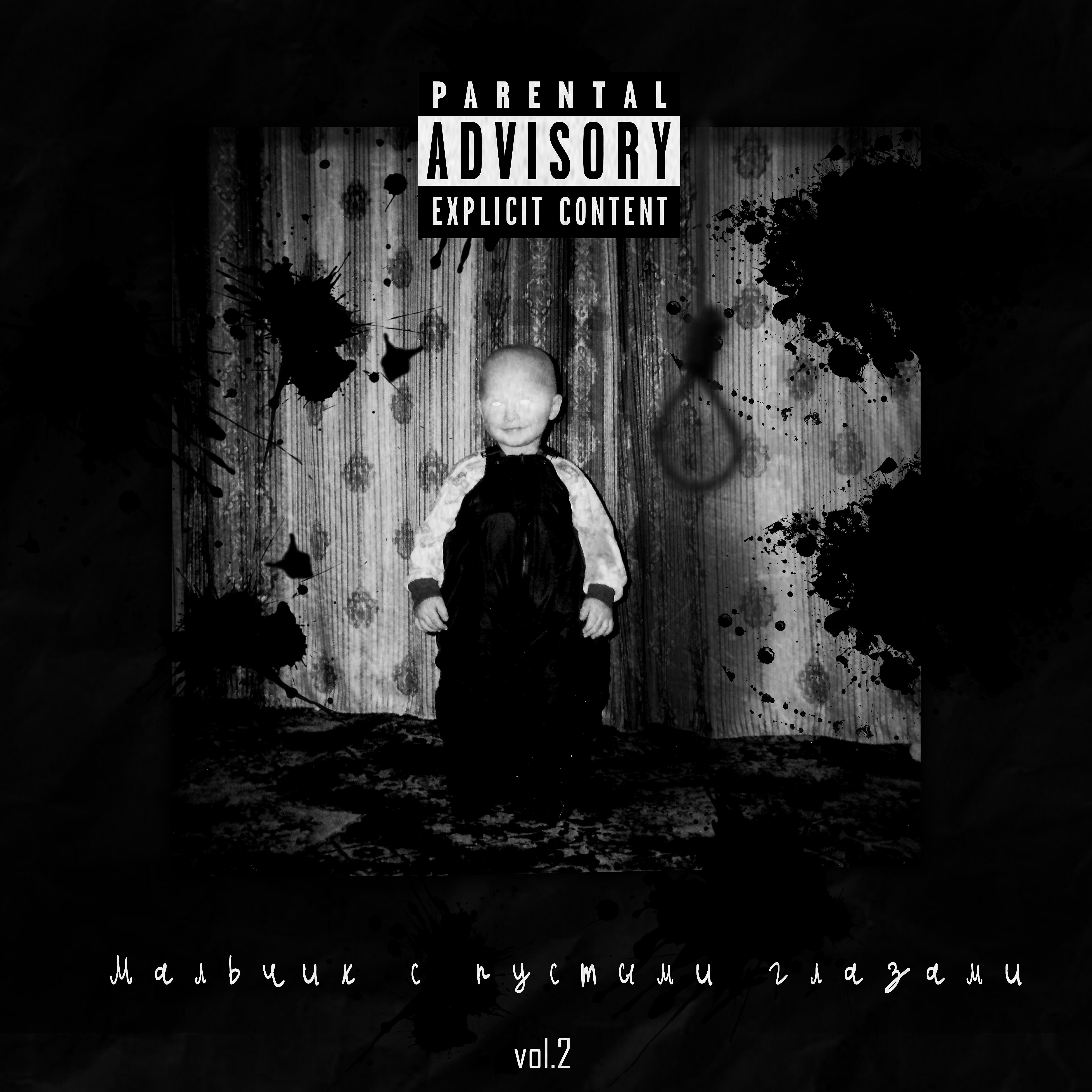 Релиз Мальчик с пустыми глазами, Vol. 2