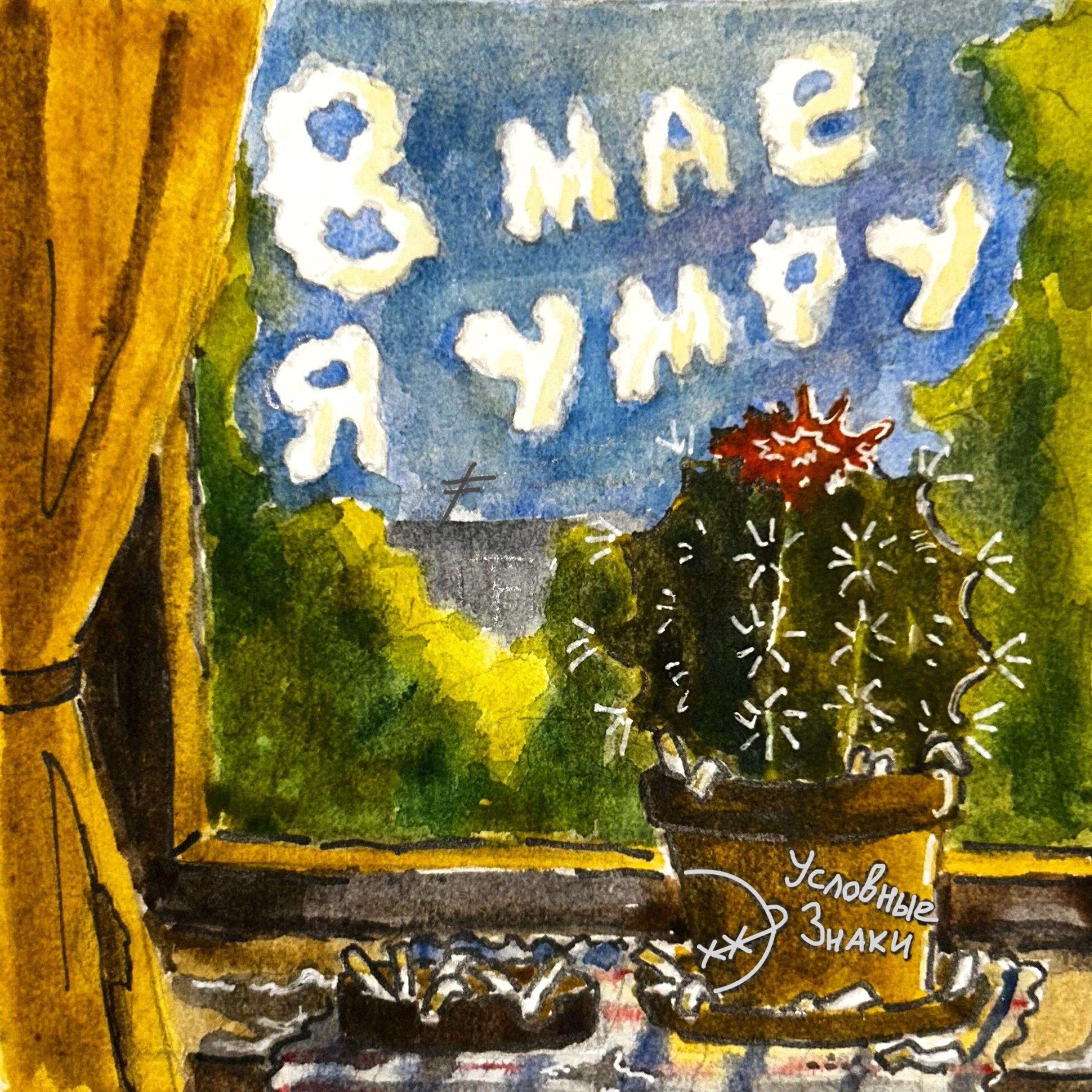 Релиз В мае я умру