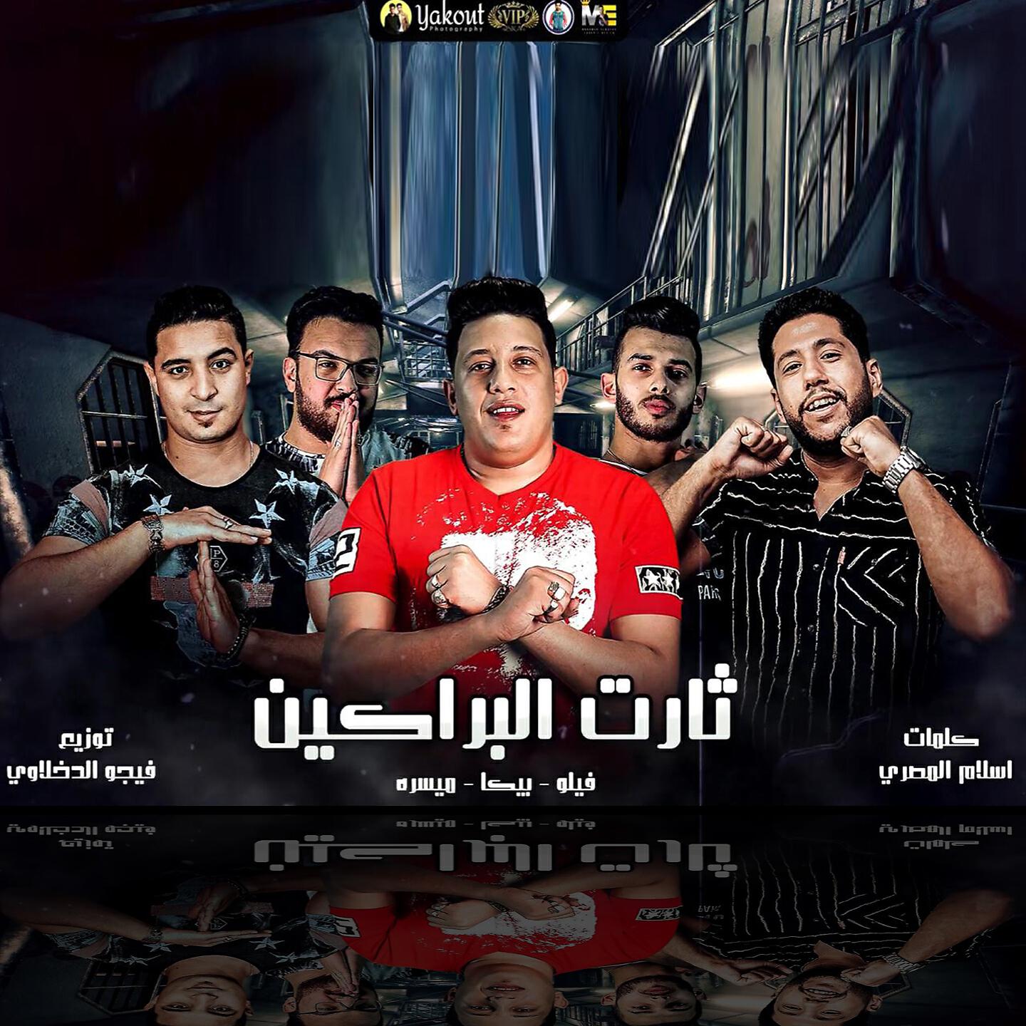 Релиз Tharet El Baraken