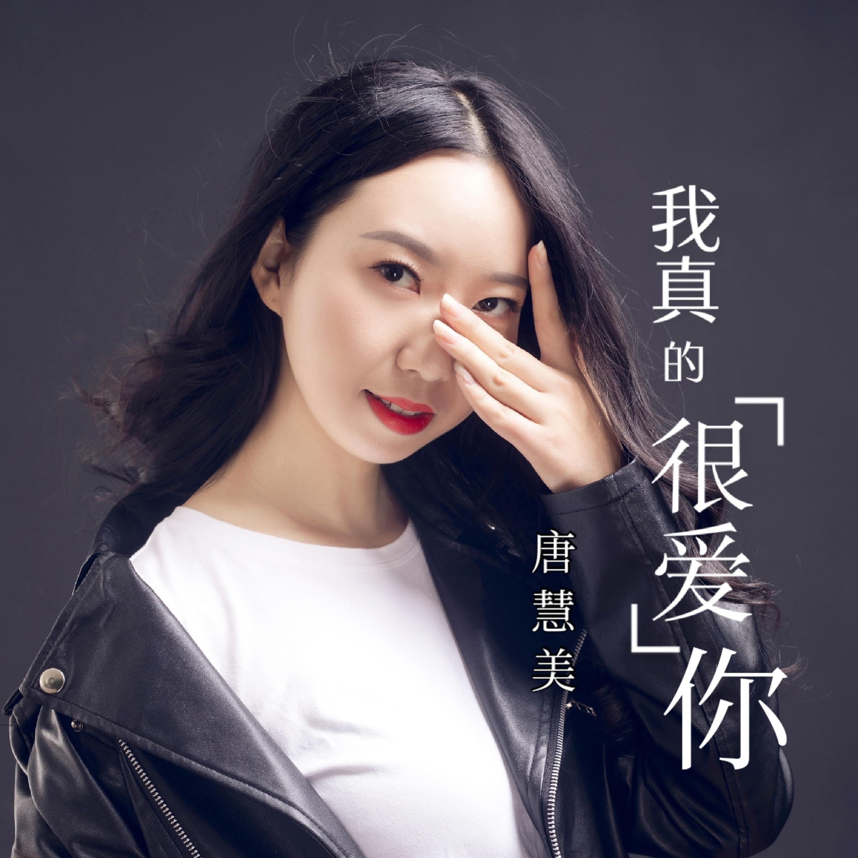 Релиз 我真的很爱你