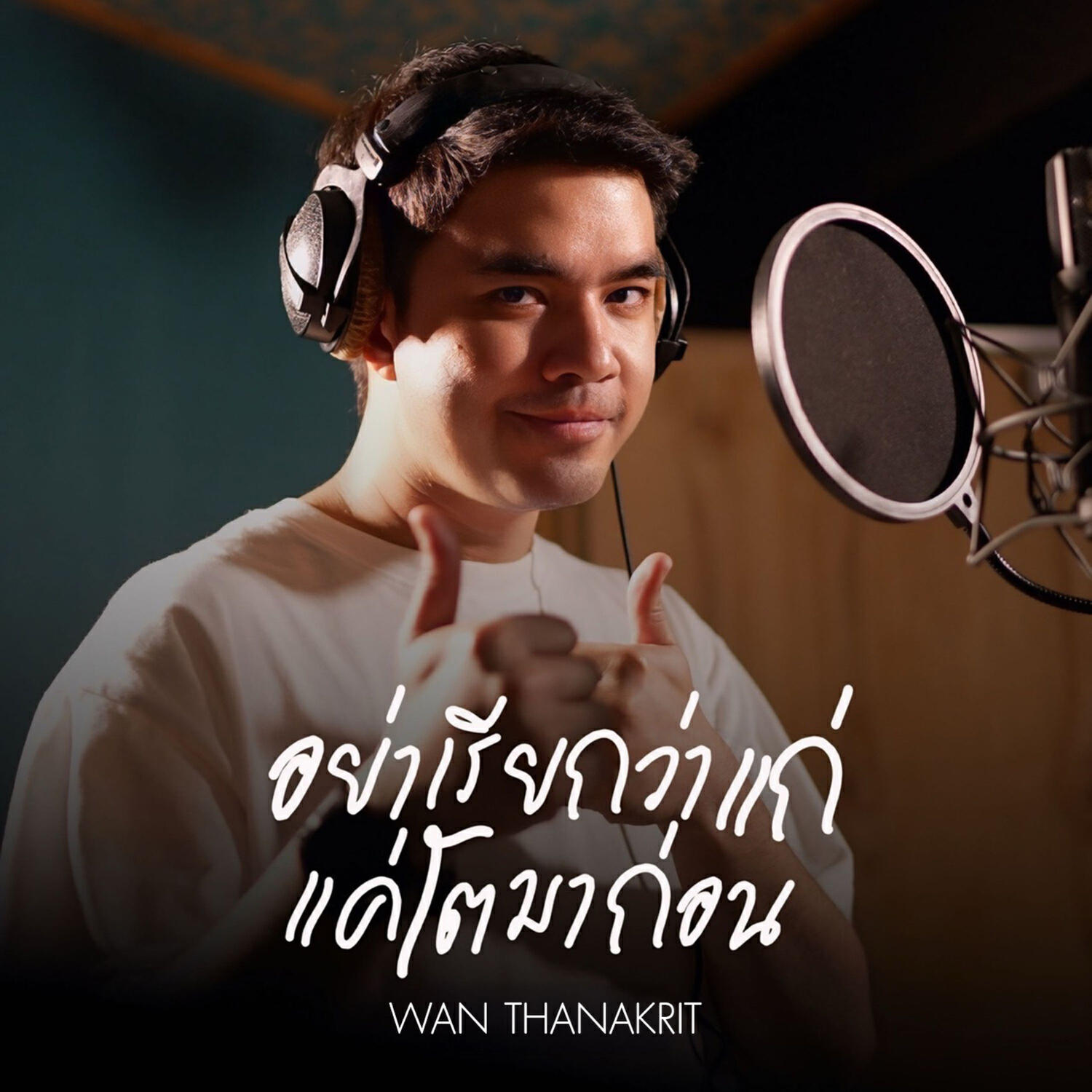 Релиз อย่าเรียกว่าแก่ แค่โตมาก่อน