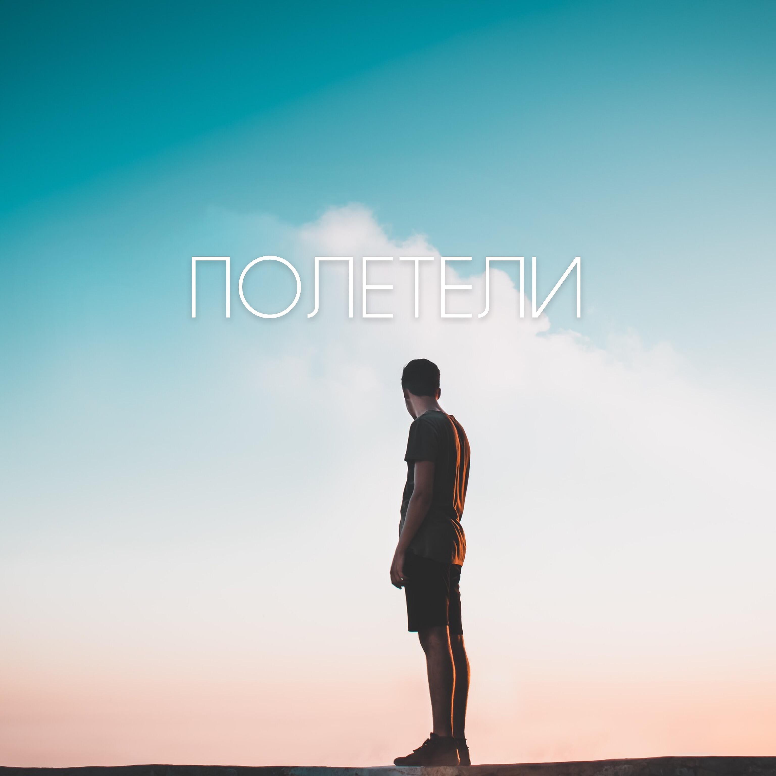 Релиз Полетели